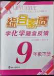 2022年綜合素質(zhì)學(xué)化學(xué)隨堂反饋九年級下冊滬教版