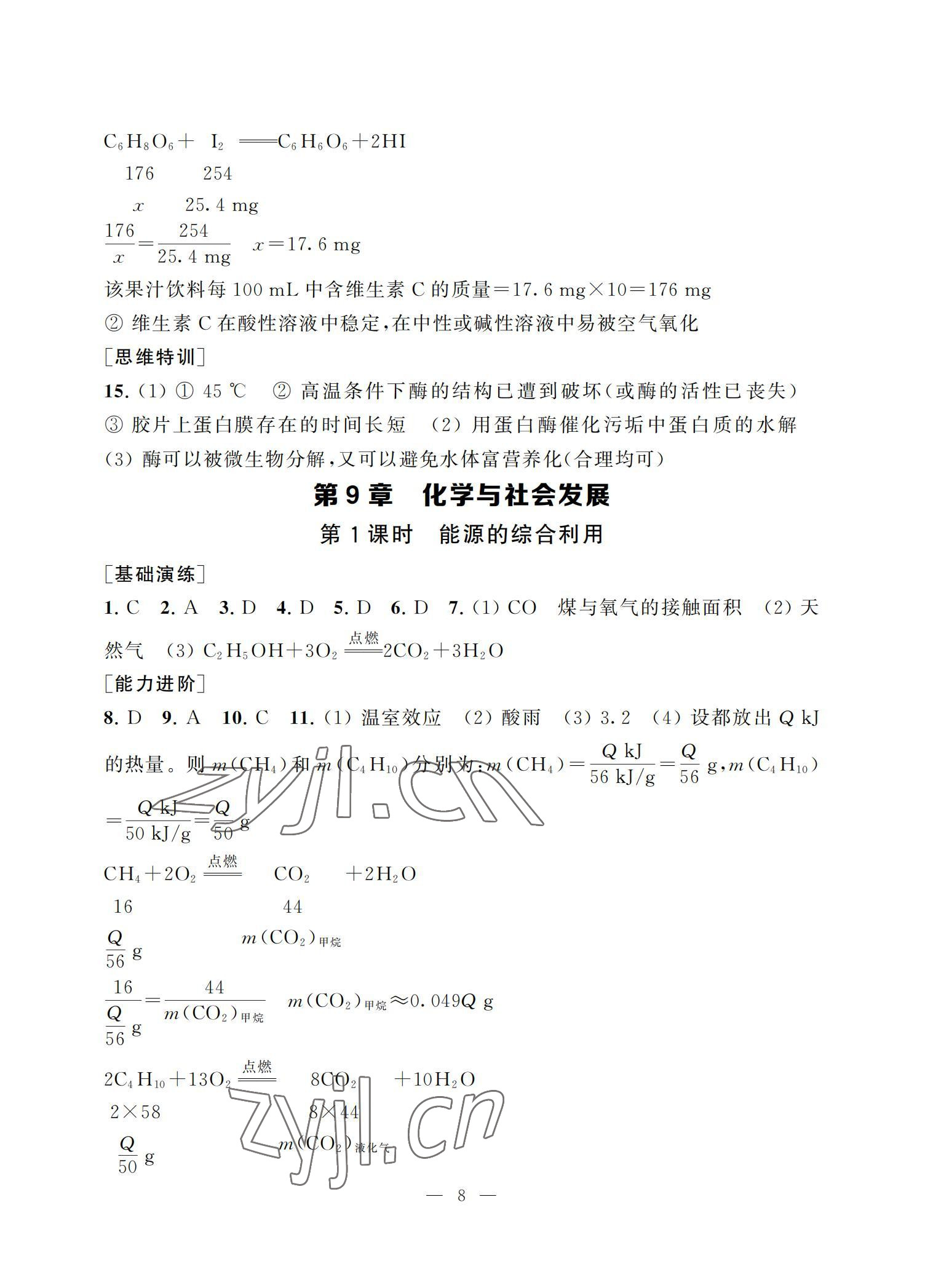 2022年综合素质学化学随堂反馈九年级下册沪教版 参考答案第8页