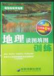 2022年地理讀圖填圖訓練七年級下冊