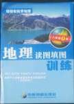 2022年地理讀圖填圖訓練八年級下冊
