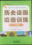 2022年讀圖填圖訓練八年級歷史下冊人教版