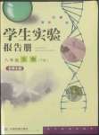 2022年學生實驗報告冊中國地圖出版社八年級生物下冊北師大版