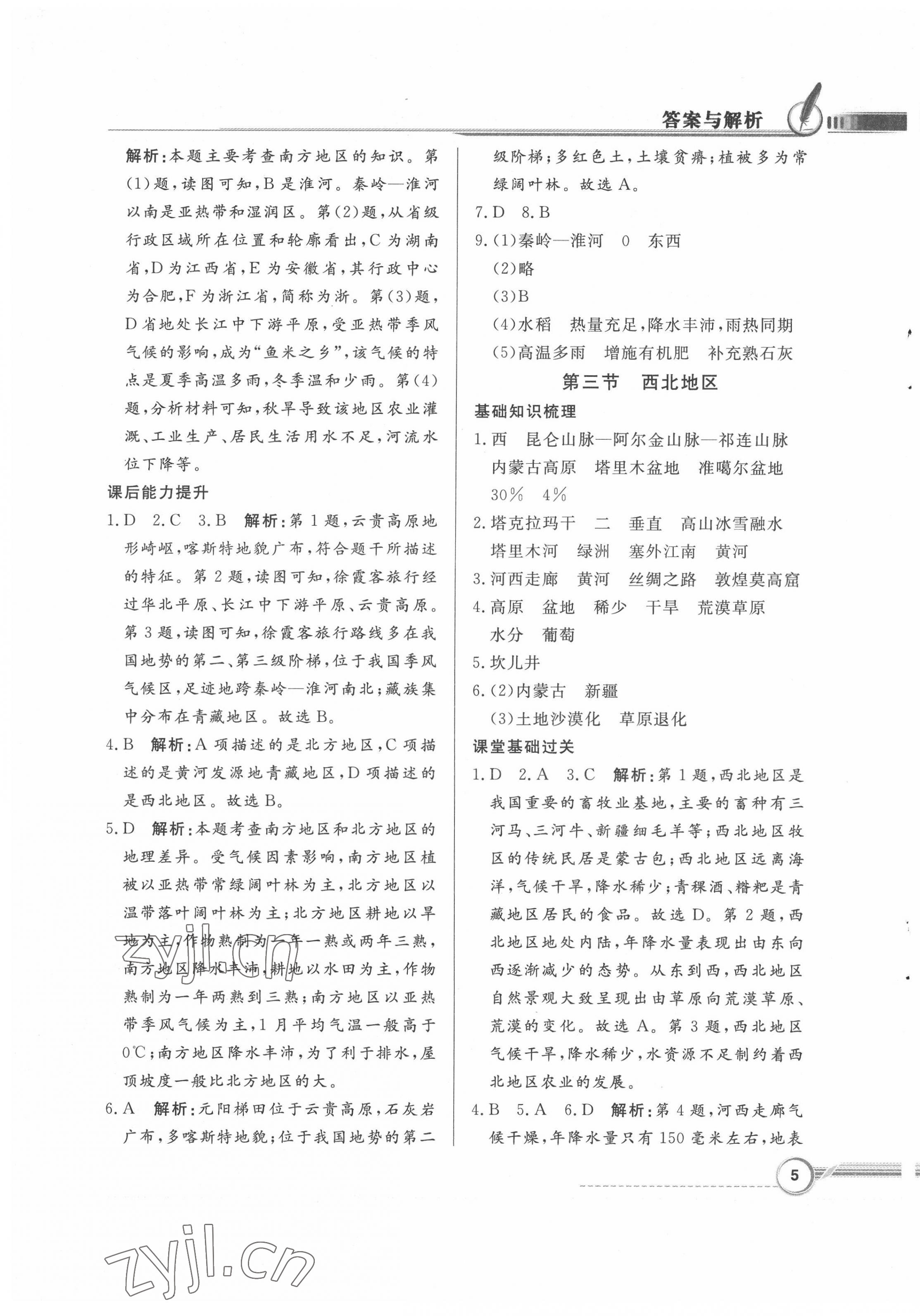 2022年同步導(dǎo)學(xué)與優(yōu)化訓(xùn)練八年級(jí)地理下冊(cè)粵人版四川專版 第5頁