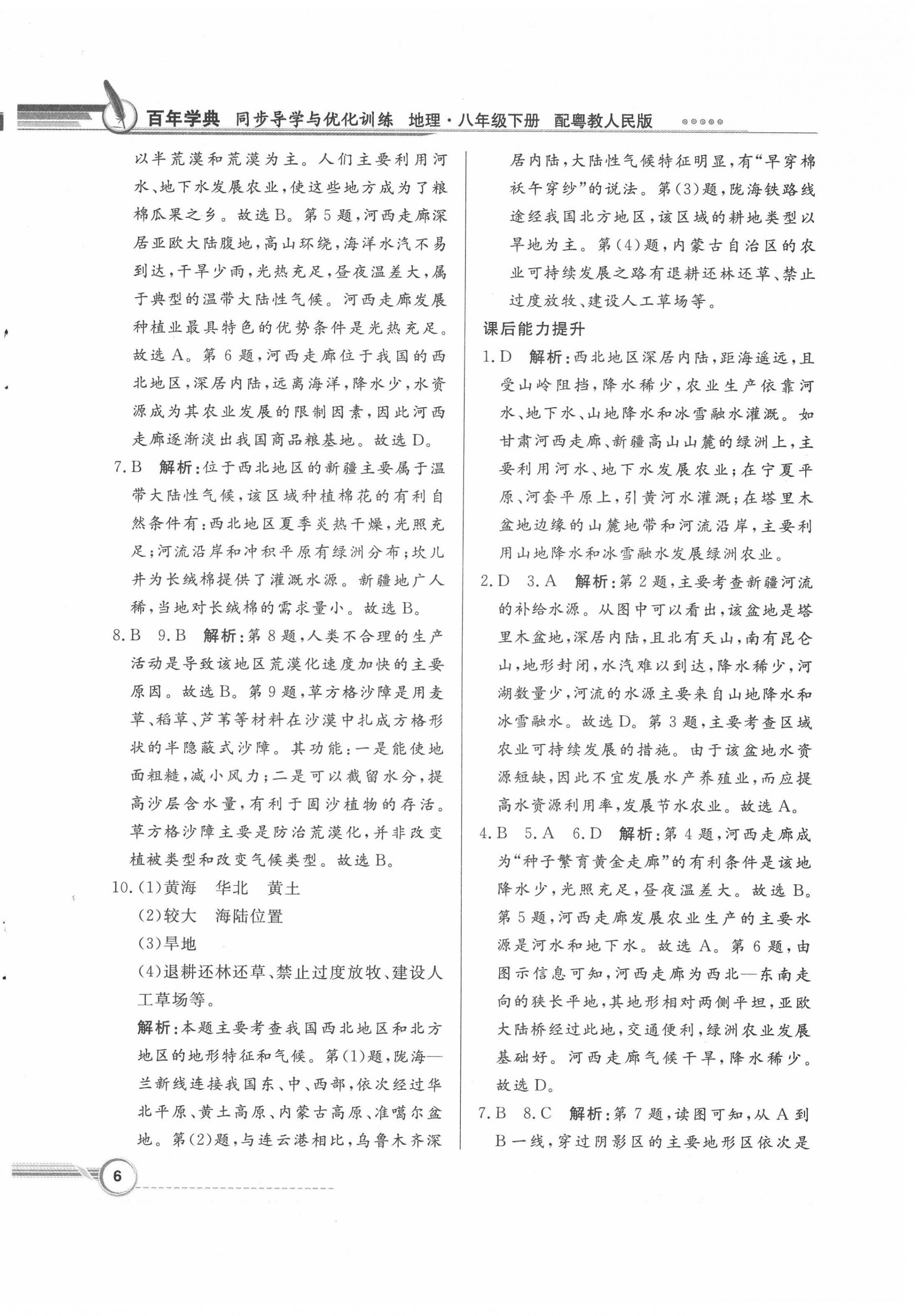 2022年同步導(dǎo)學(xué)與優(yōu)化訓(xùn)練八年級(jí)地理下冊(cè)粵人版四川專版 第6頁(yè)