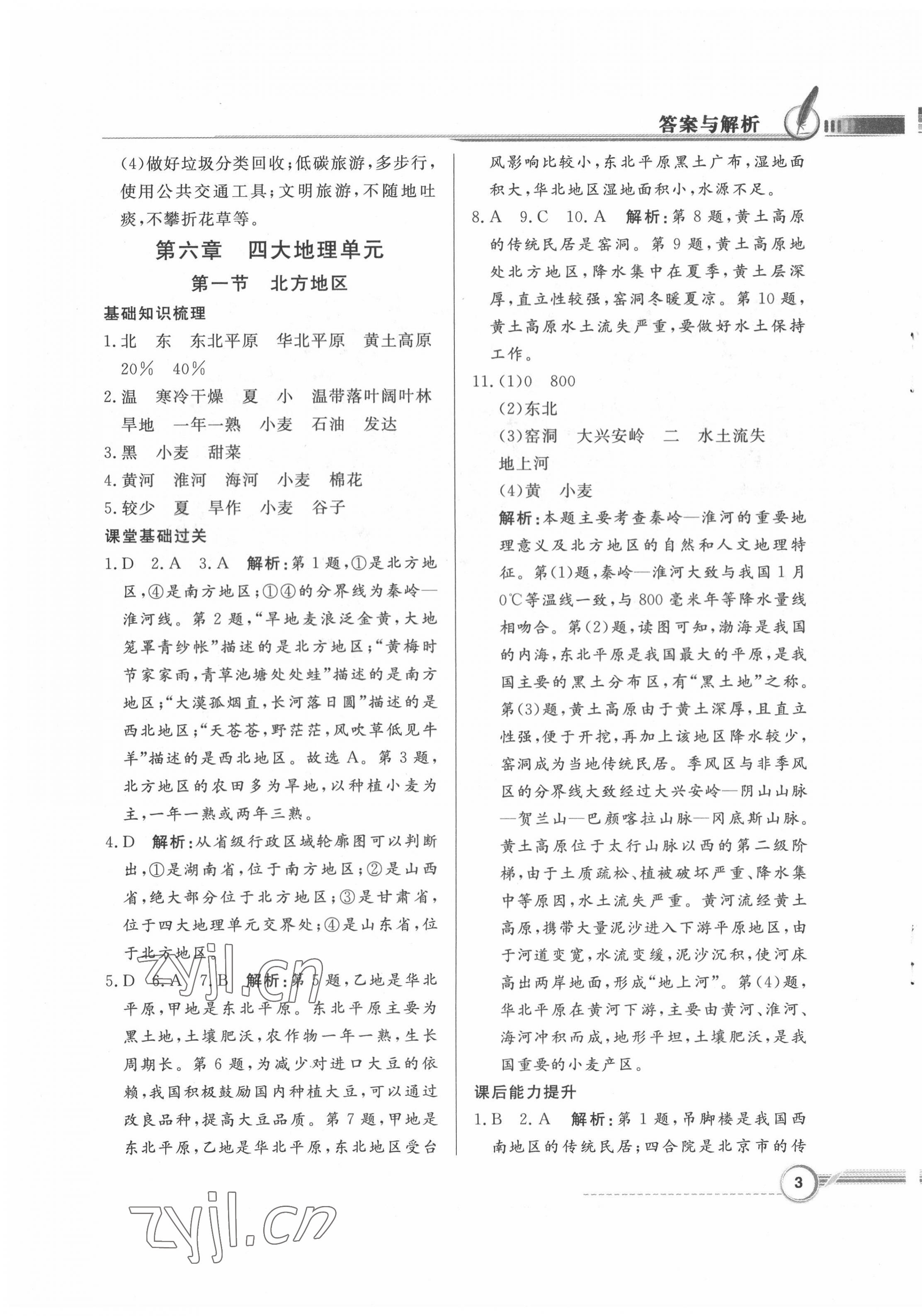 2022年同步導(dǎo)學(xué)與優(yōu)化訓(xùn)練八年級(jí)地理下冊(cè)粵人版四川專版 第3頁(yè)