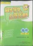 2022年同步导学与优化训练八年级地理下册粤人版四川专版