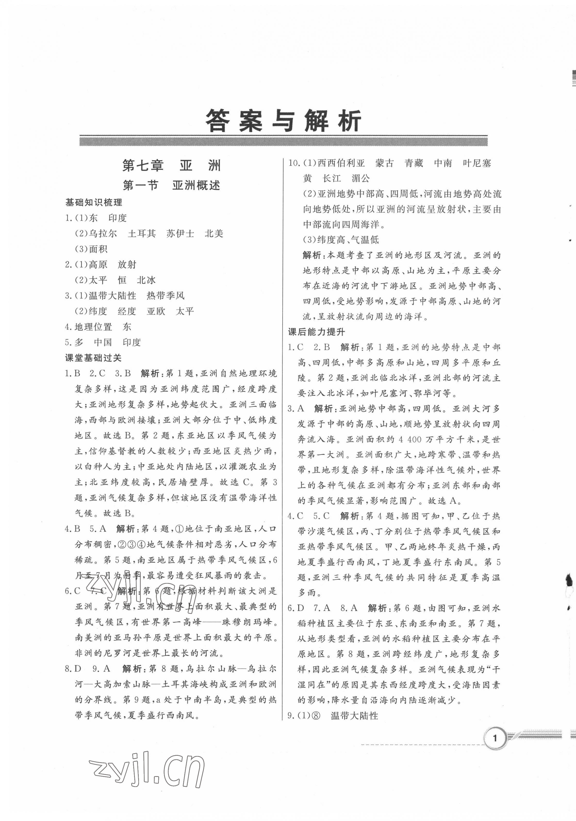 2022年同步导学与优化训练七年级地理下册粤人版四川专版 第1页