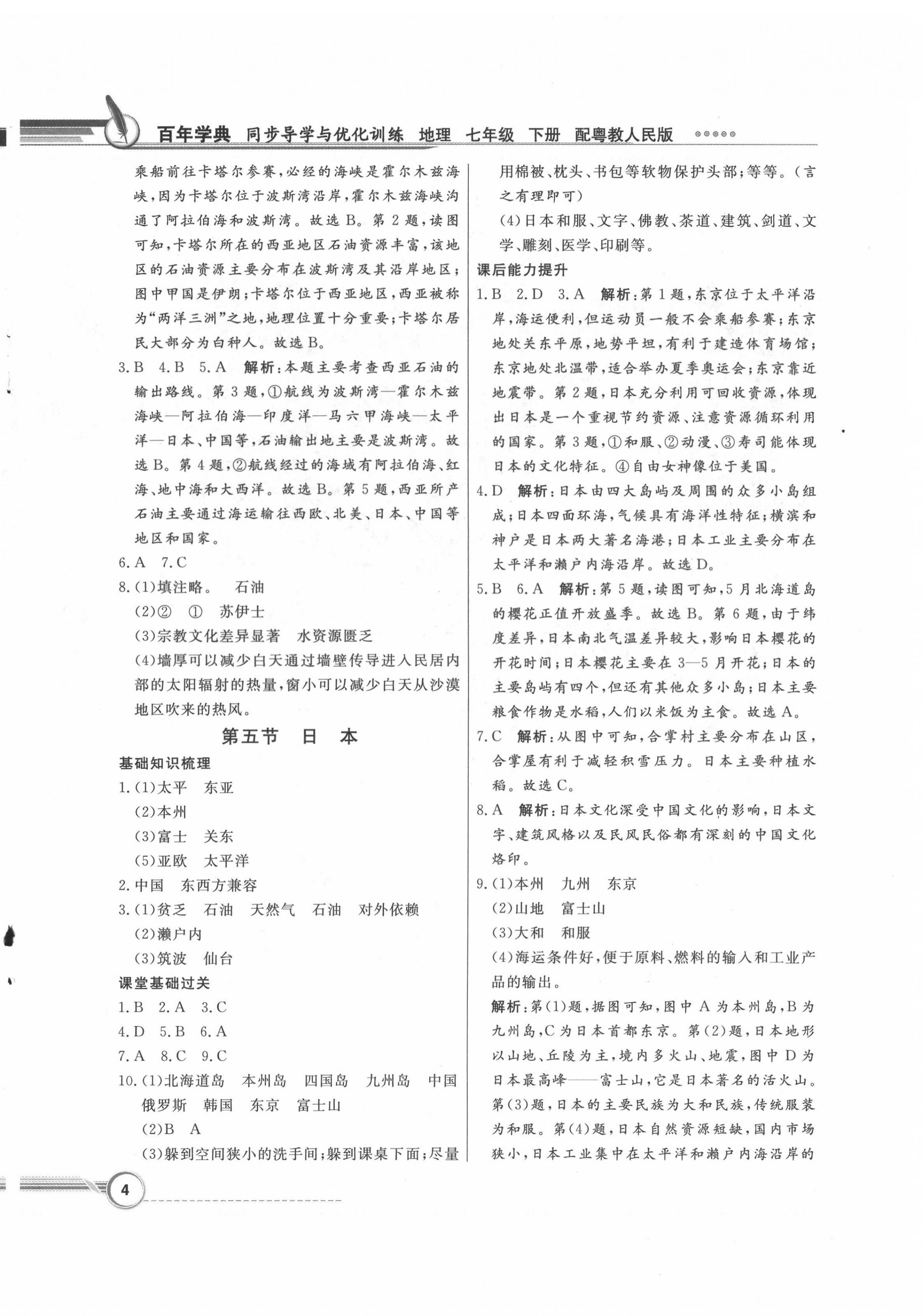 2022年同步導(dǎo)學(xué)與優(yōu)化訓(xùn)練七年級地理下冊粵人版四川專版 第4頁