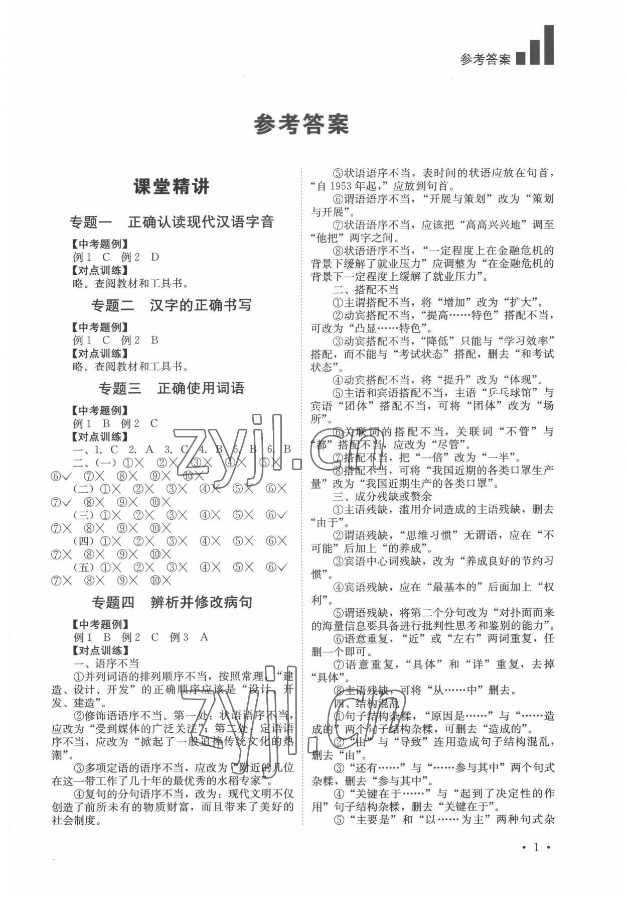 2022年中考復(fù)習(xí)指南語文四川教育出版社 第1頁