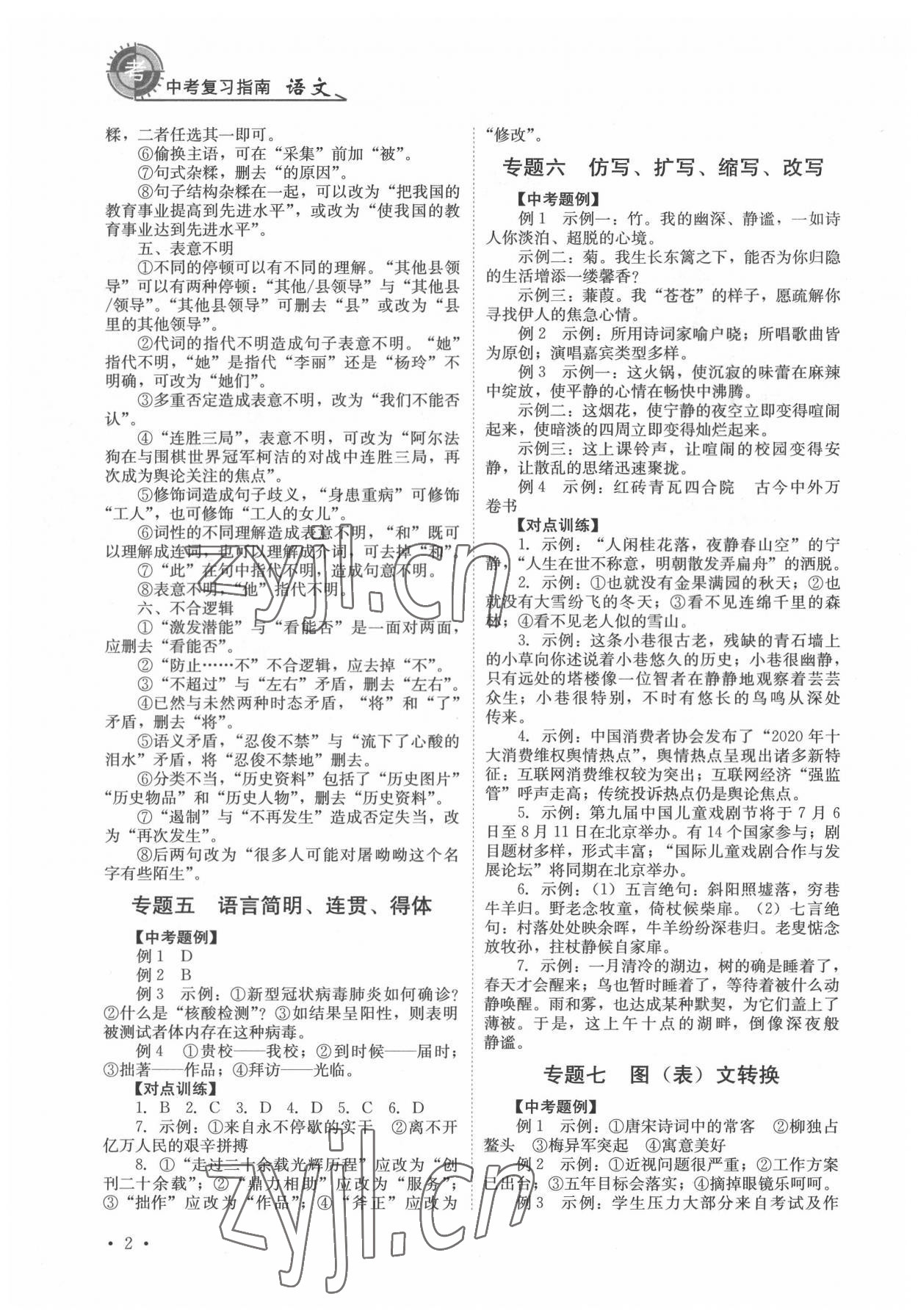 2022年中考復(fù)習(xí)指南語文四川教育出版社 第2頁