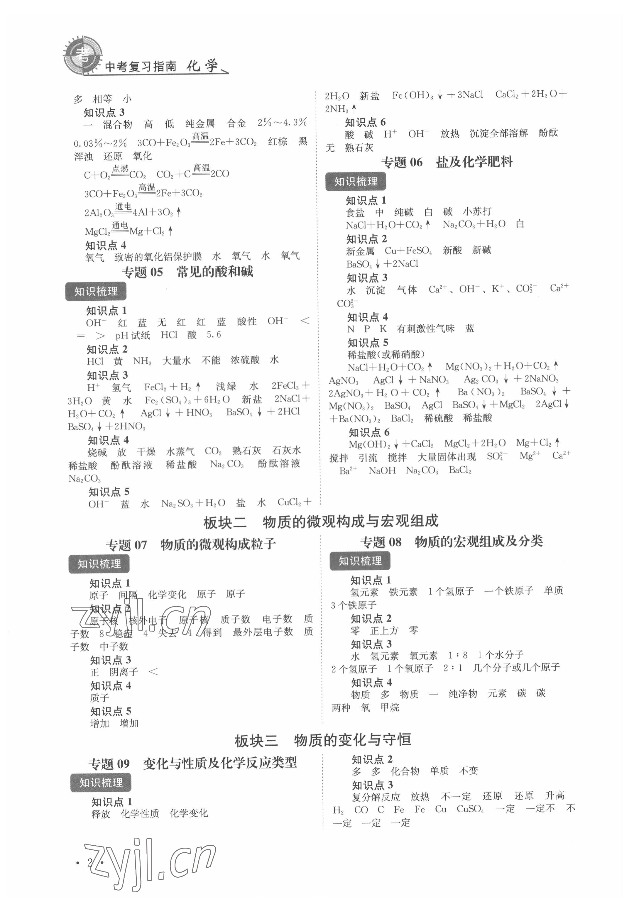 2022年中考復(fù)習(xí)指南化學(xué)四川教育出版社 第2頁