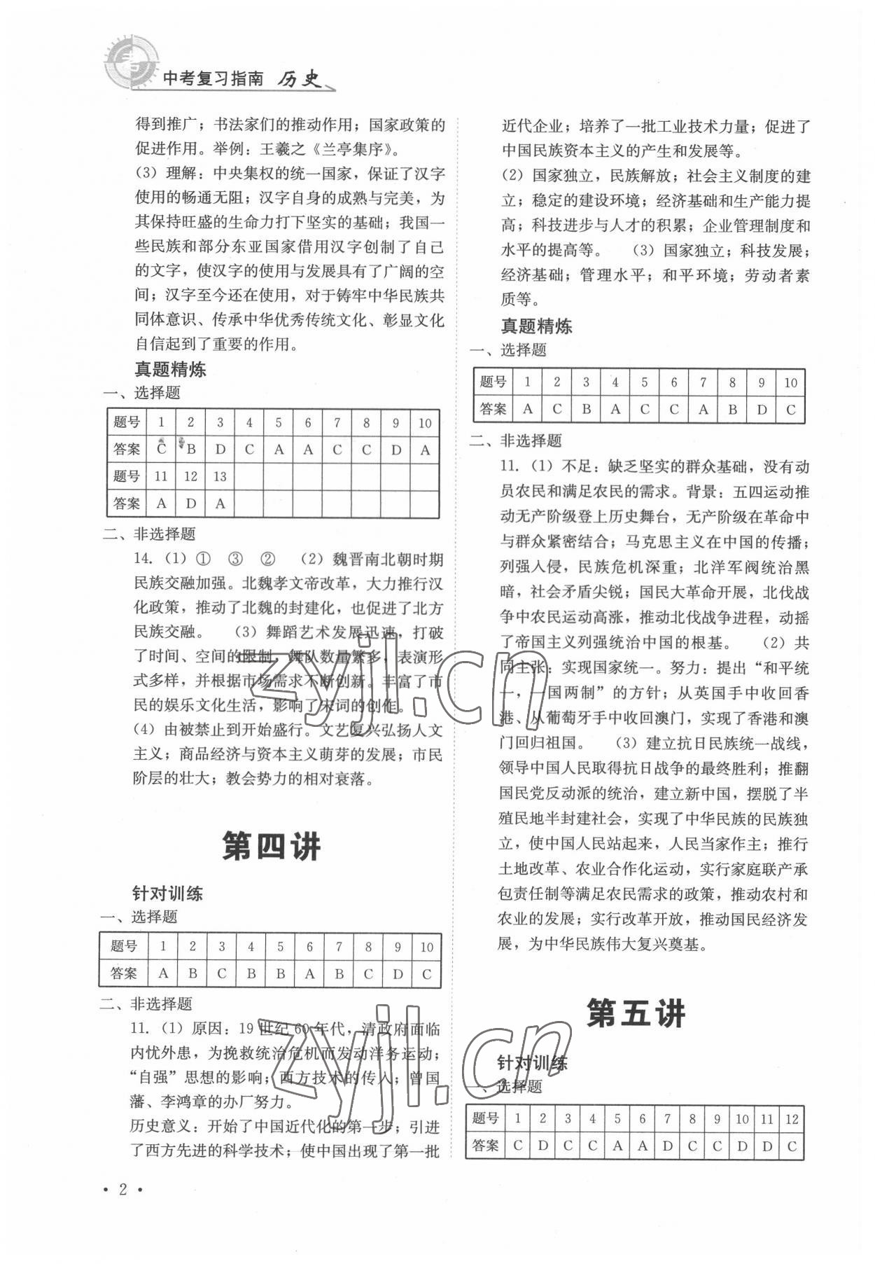 2022年中考復習指南歷史四川教育出版社 第2頁