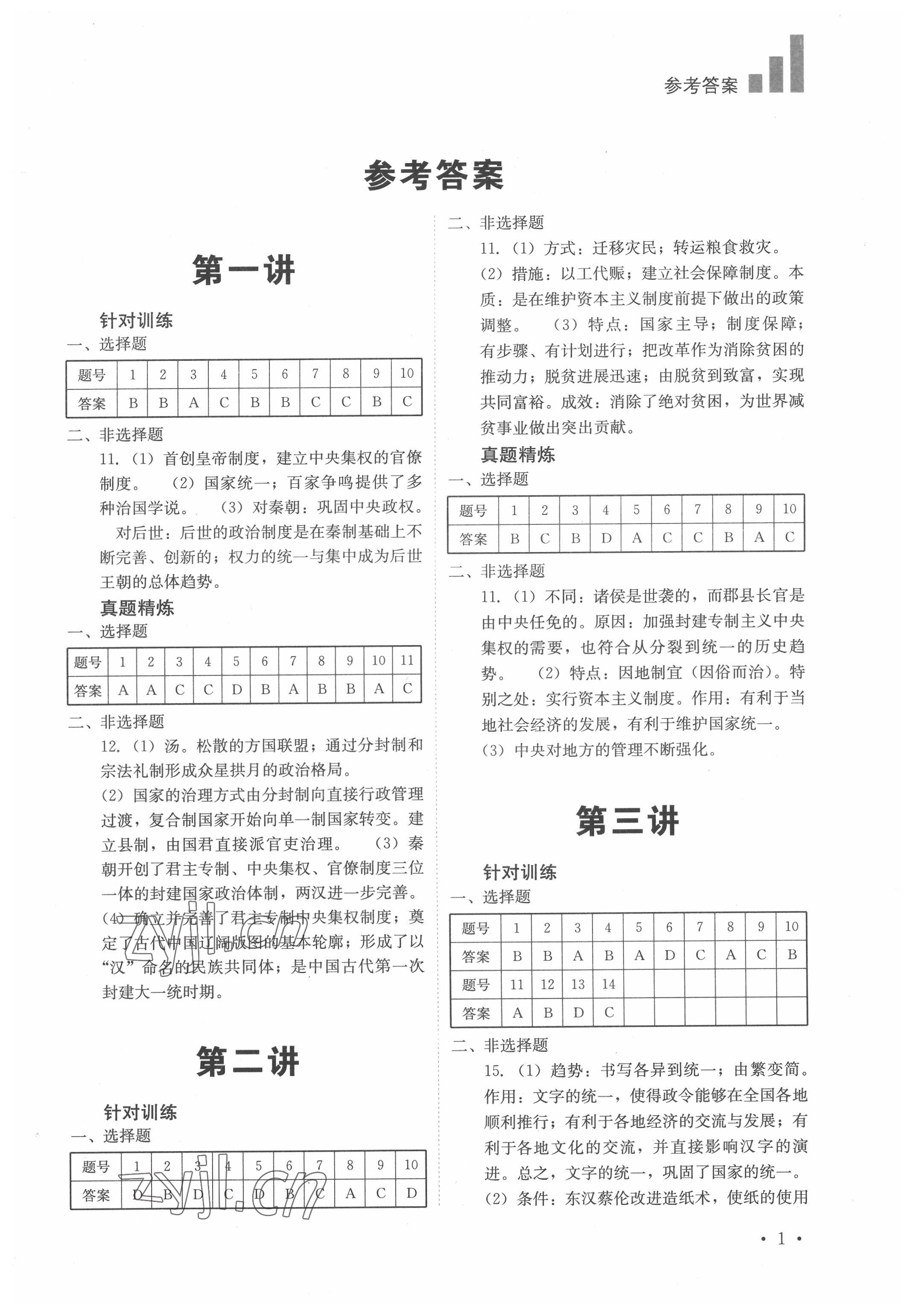 2022年中考復(fù)習(xí)指南歷史四川教育出版社 第1頁