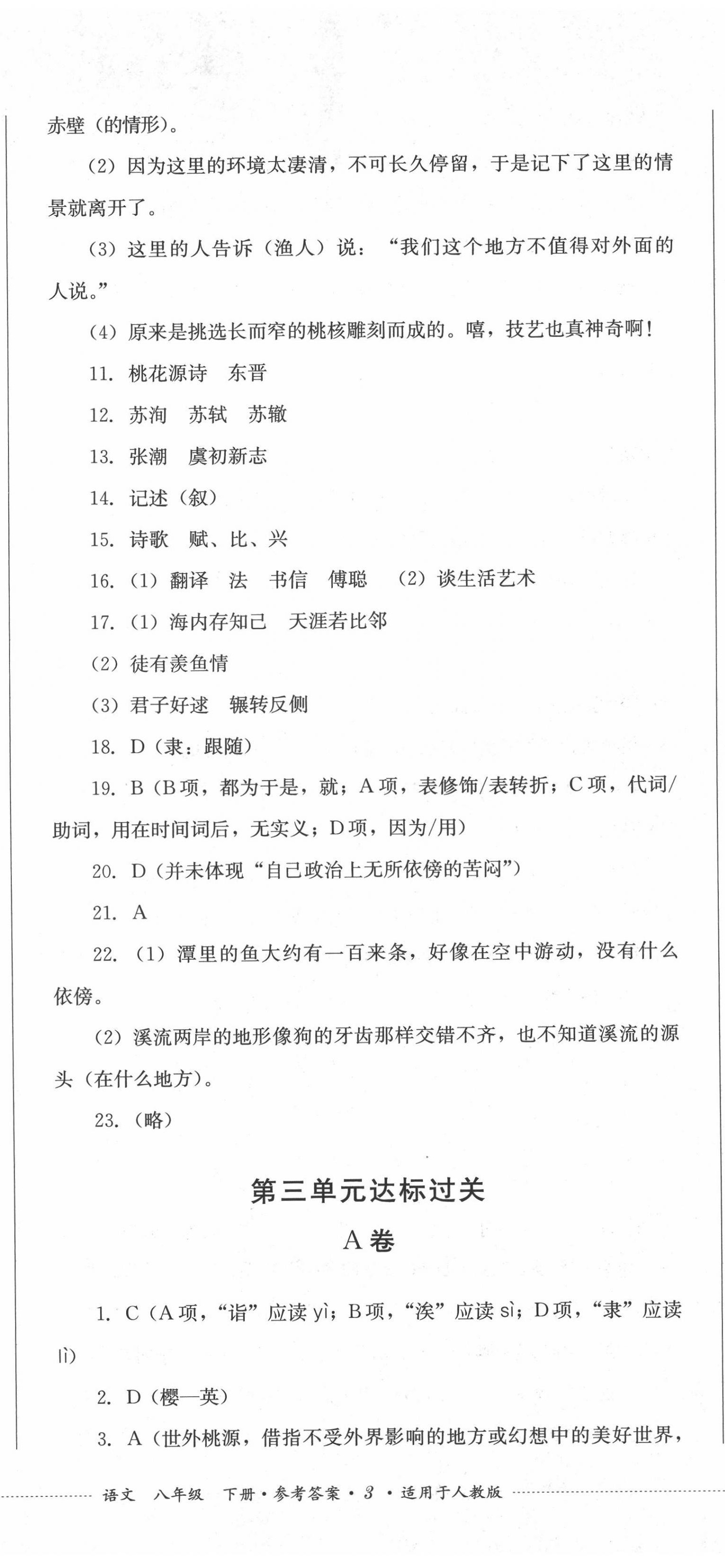 2022年學(xué)情點(diǎn)評(píng)四川教育出版社八年級(jí)語(yǔ)文下冊(cè)人教版 第8頁(yè)