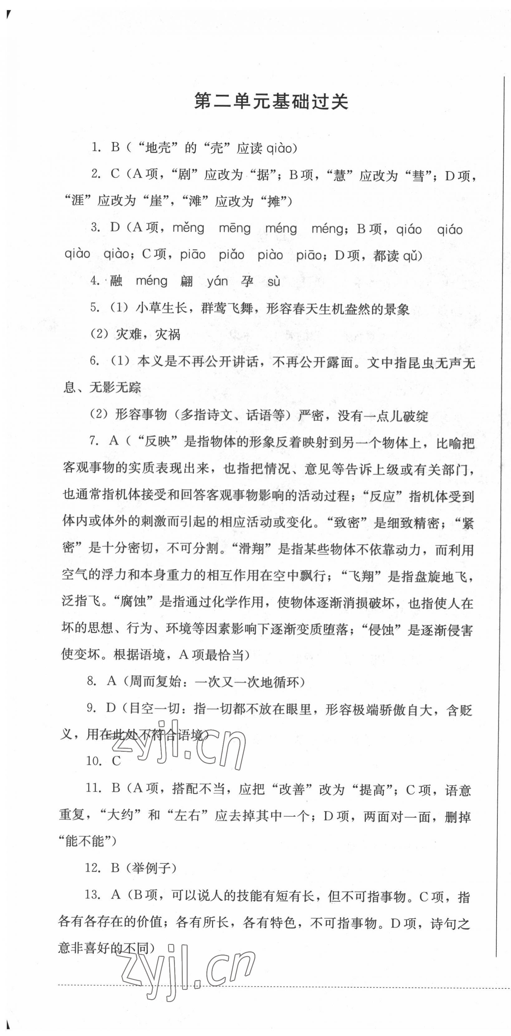 2022年學(xué)情點評四川教育出版社八年級語文下冊人教版 第4頁