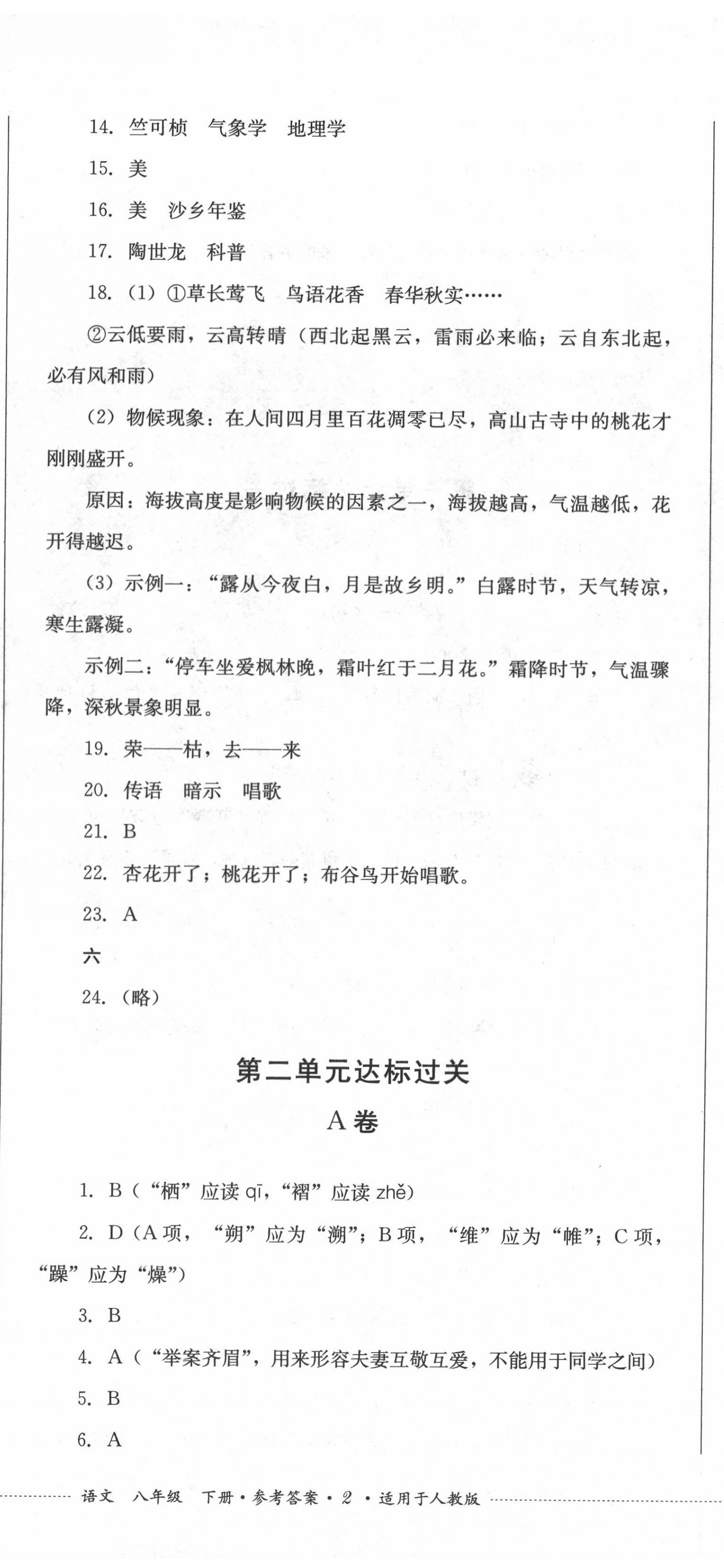 2022年學(xué)情點(diǎn)評(píng)四川教育出版社八年級(jí)語(yǔ)文下冊(cè)人教版 第5頁(yè)