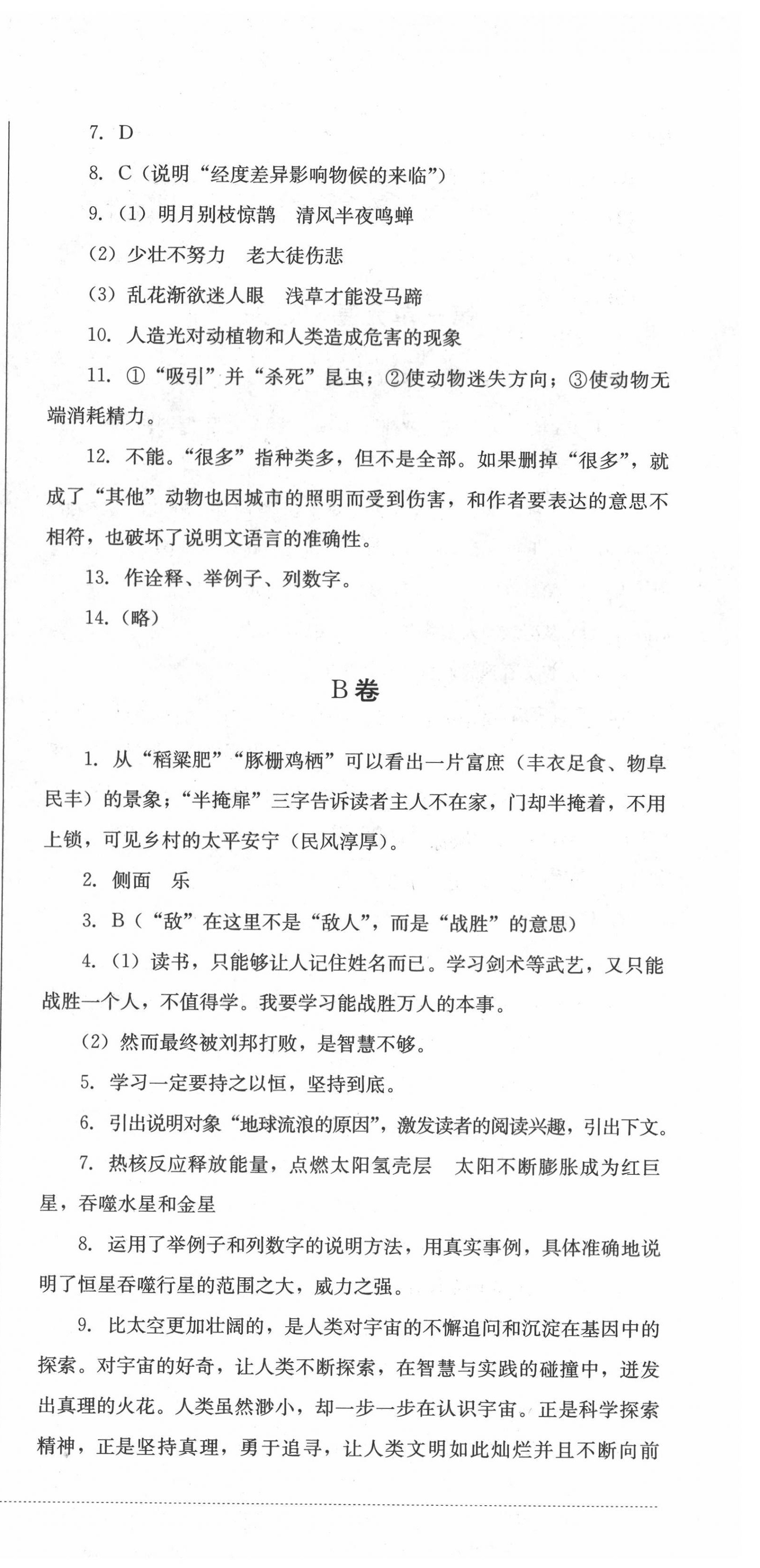 2022年學(xué)情點評四川教育出版社八年級語文下冊人教版 第6頁