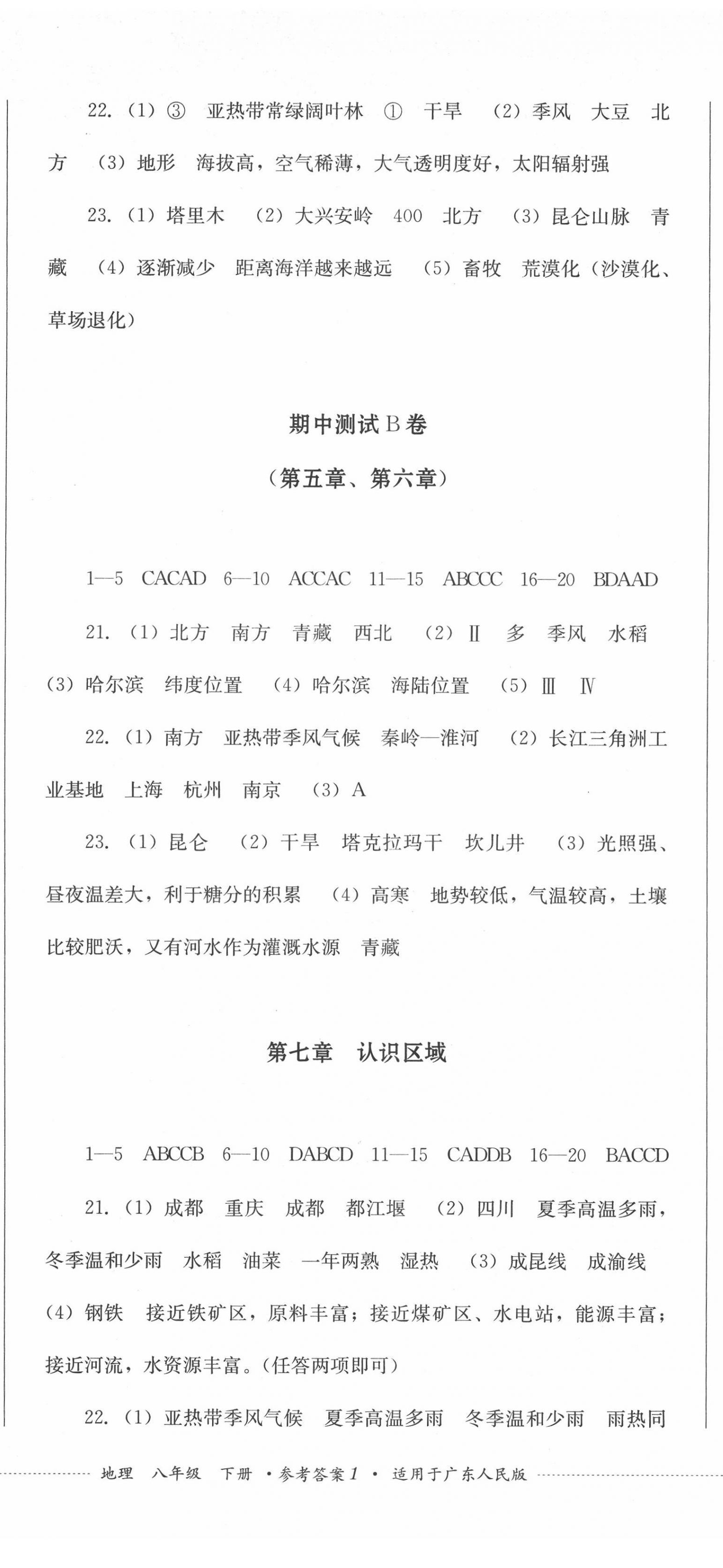 2022年學(xué)情點(diǎn)評(píng)四川教育出版社八年級(jí)地理下冊(cè)粵人版 第2頁(yè)