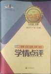 2022年學(xué)情點(diǎn)評四川教育出版社八年級地理下冊粵人版