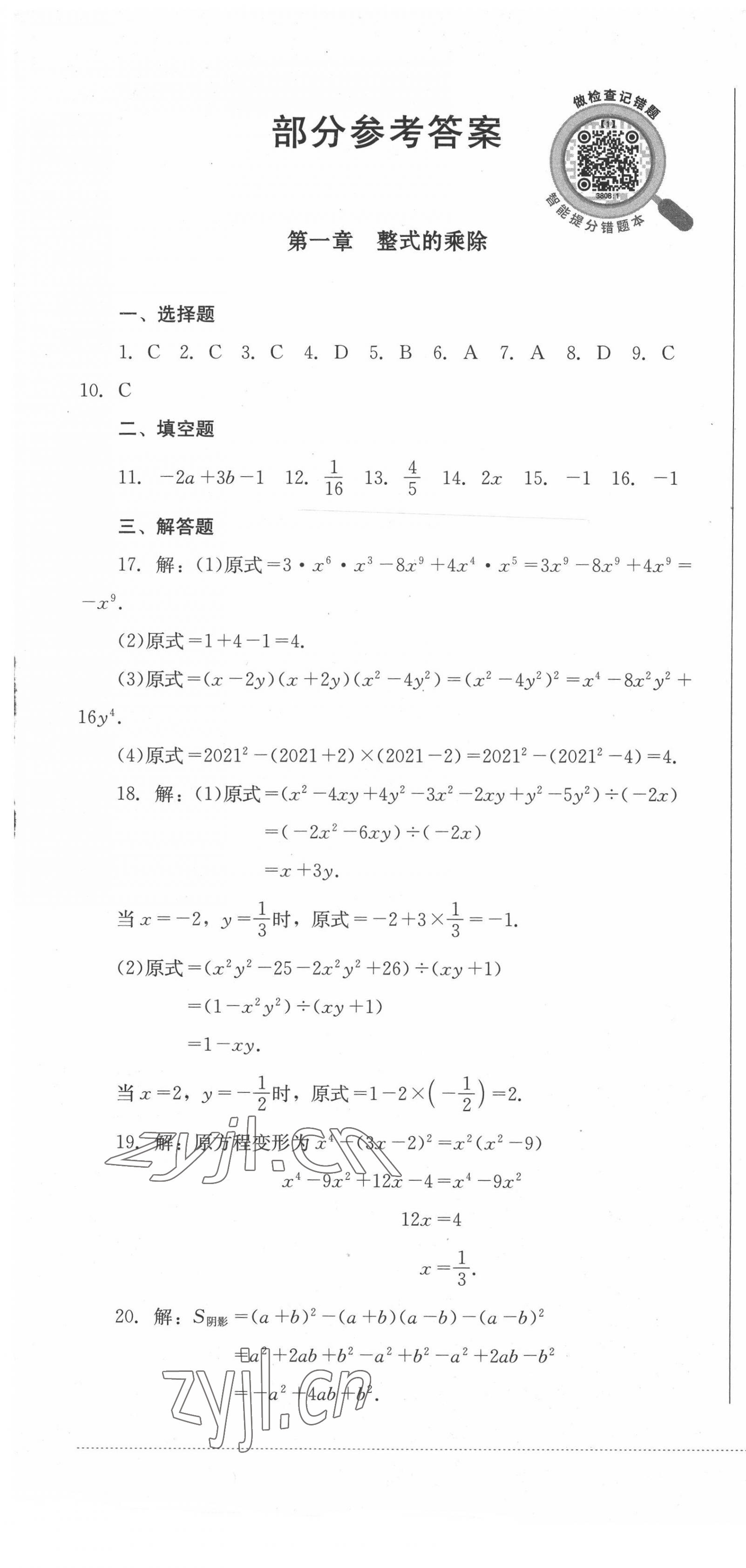 2022年學(xué)情點評四川教育出版社七年級數(shù)學(xué)下冊北師大版 第1頁