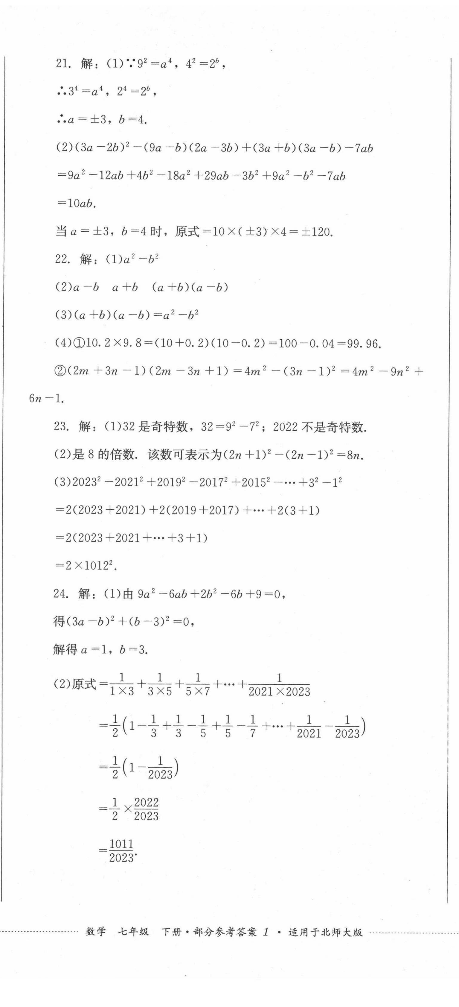 2022年學情點評四川教育出版社七年級數(shù)學下冊北師大版 第2頁