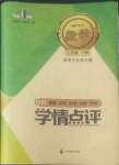 2022年學情點評四川教育出版社七年級數(shù)學下冊北師大版