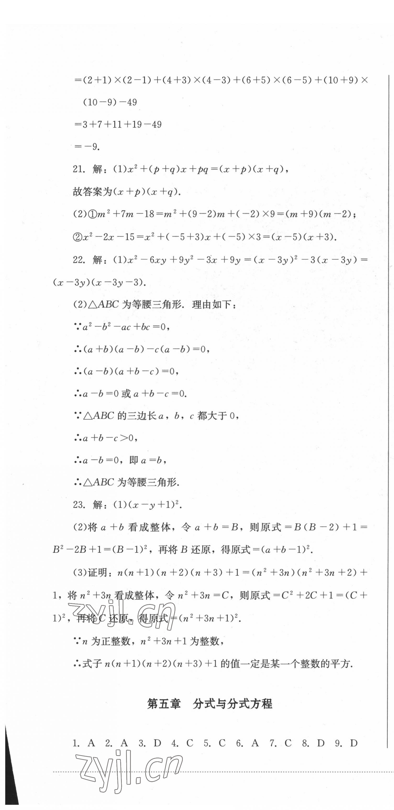 2022年學(xué)情點(diǎn)評(píng)四川教育出版社八年級(jí)數(shù)學(xué)下冊(cè)北師大版 第10頁(yè)