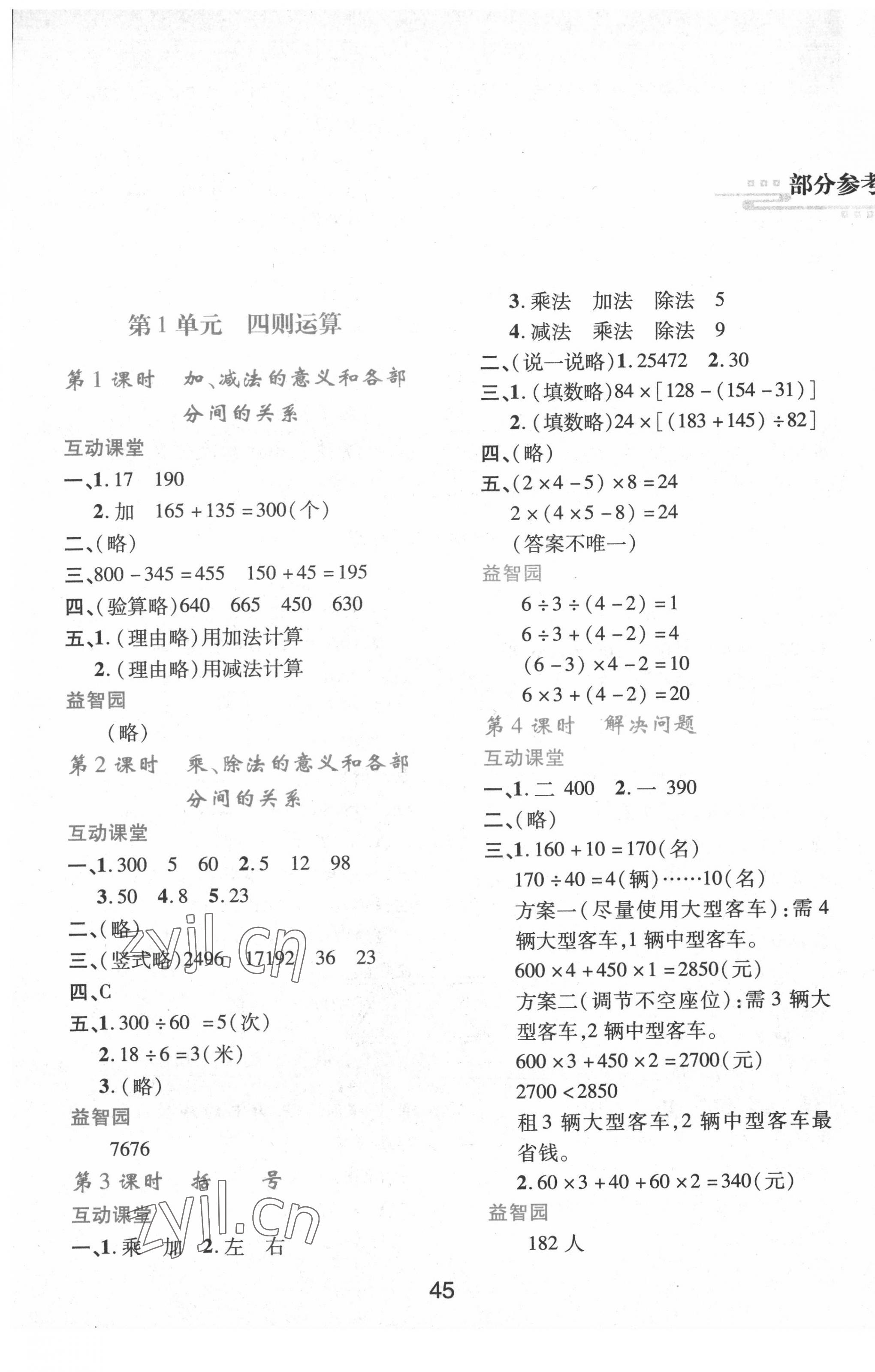 2022年新課程學(xué)習(xí)與評(píng)價(jià)四年級(jí)數(shù)學(xué)下冊(cè)人教版 第1頁(yè)