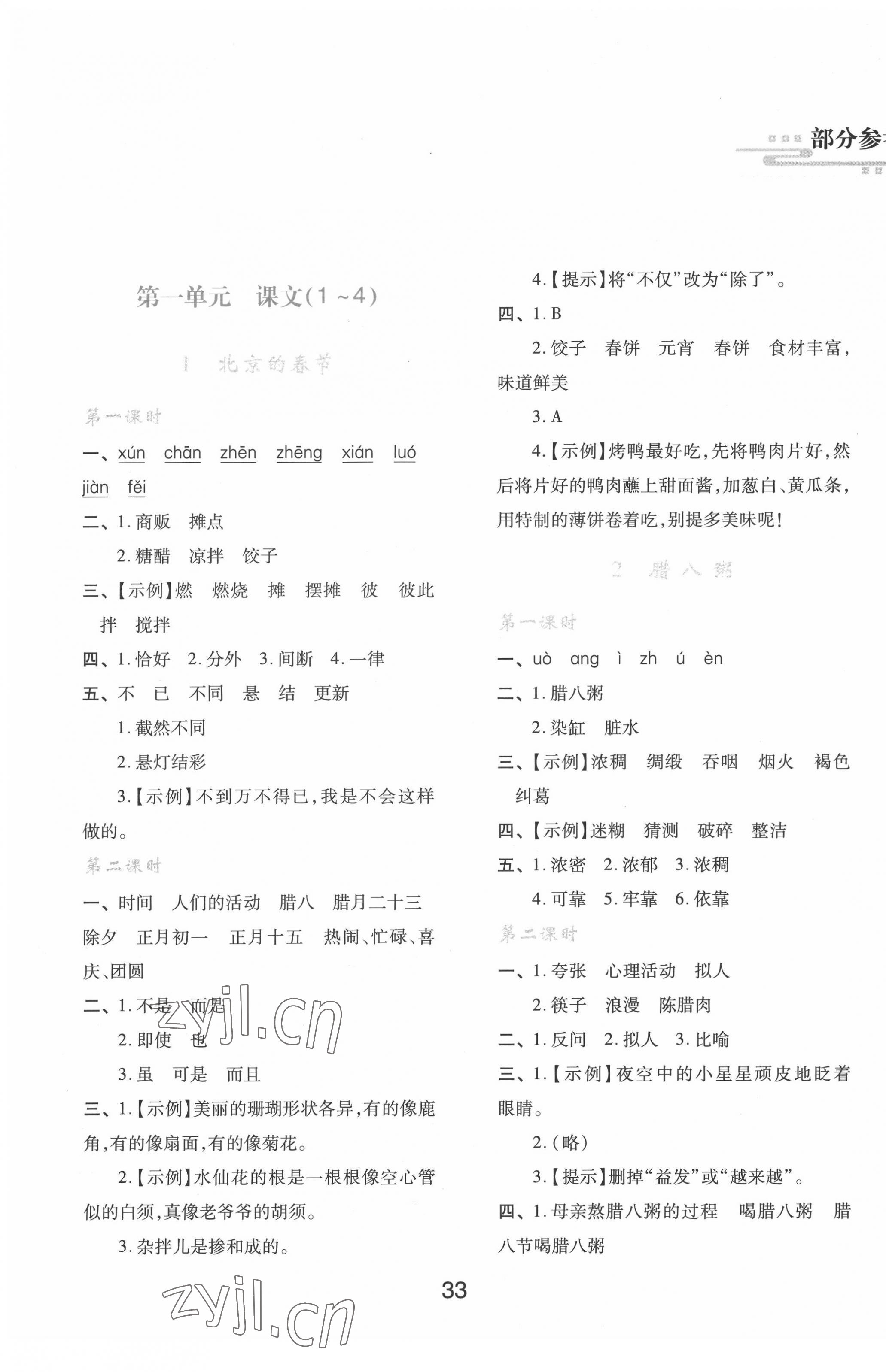 2022年新課程學(xué)習(xí)與評(píng)價(jià)六年級(jí)語文下冊(cè)人教版 第1頁