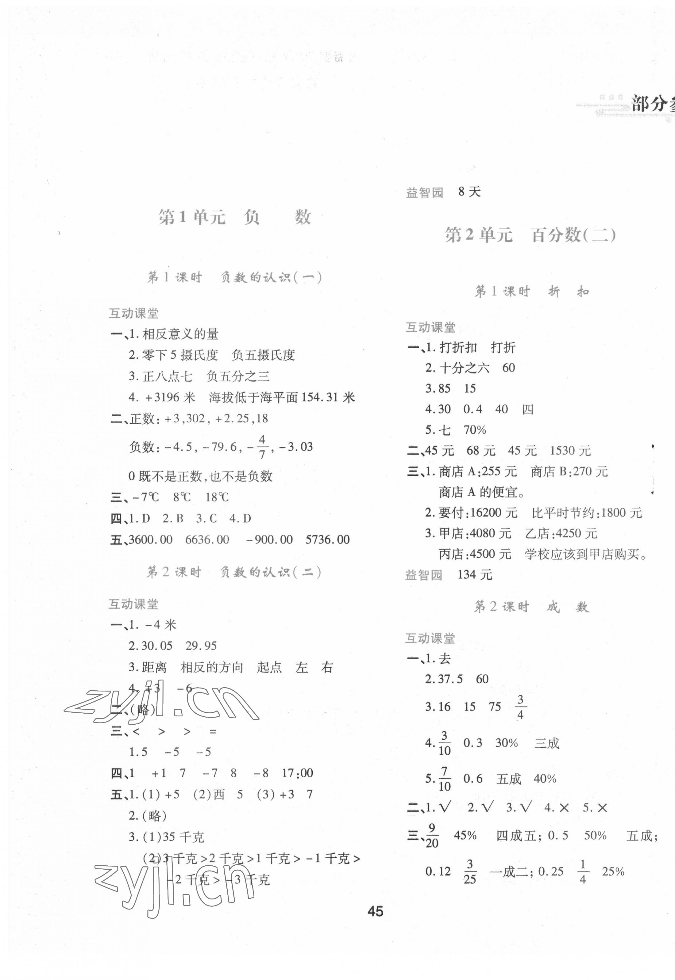 2022年新課程學(xué)習(xí)與評價六年級數(shù)學(xué)下冊人教版 第1頁