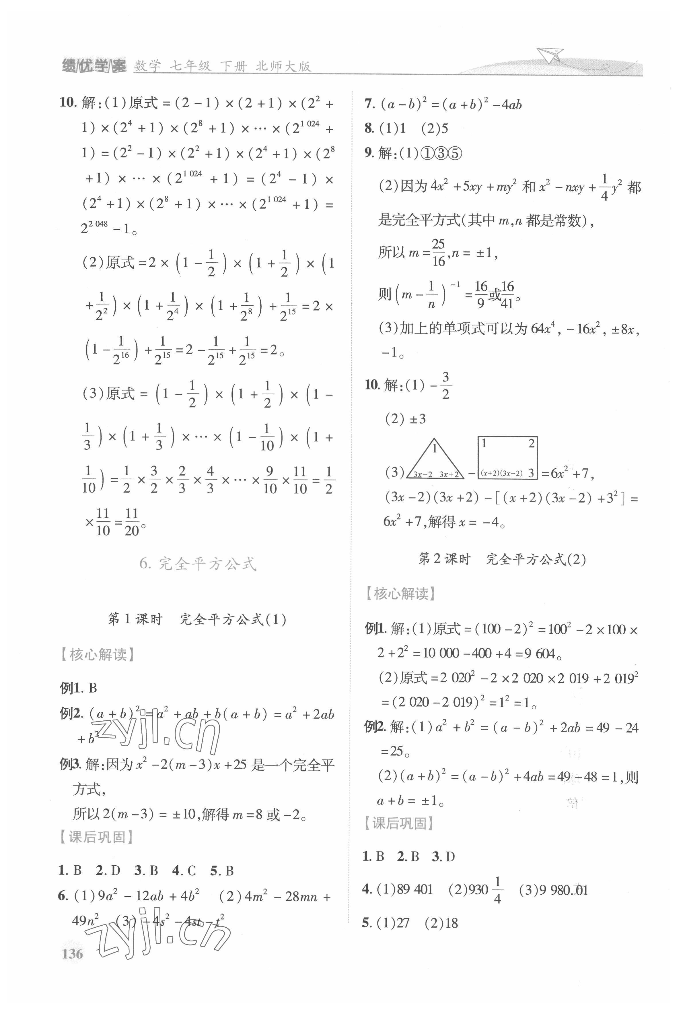 2022年績(jī)優(yōu)學(xué)案七年級(jí)數(shù)學(xué)下冊(cè)北師大版 第6頁(yè)