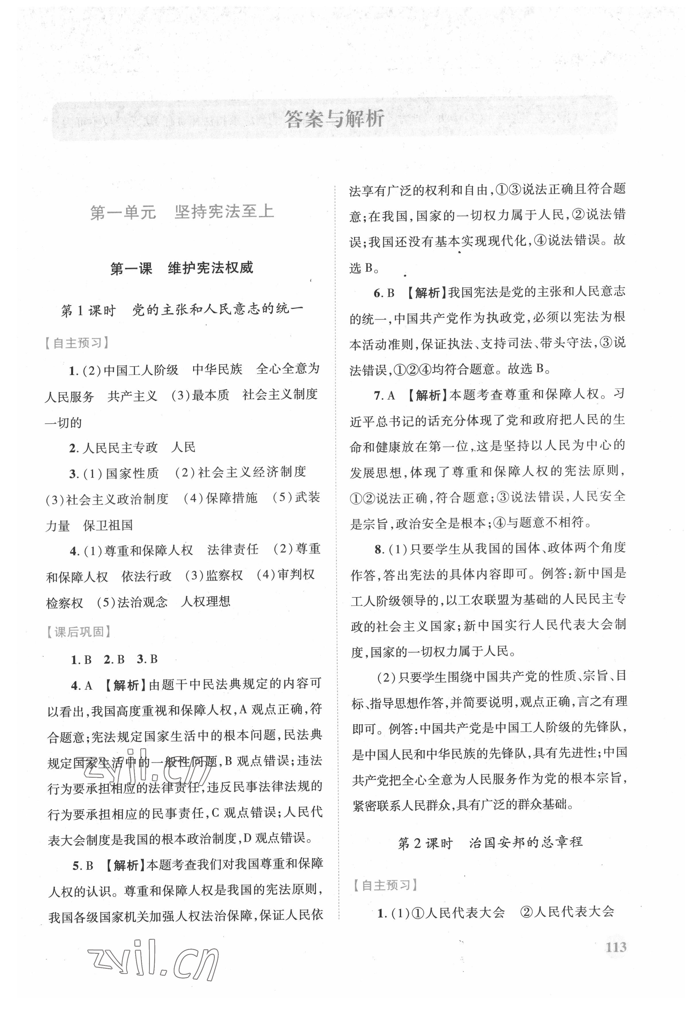 2022年績優(yōu)學案八年級道德與法治下冊人教版 參考答案第1頁