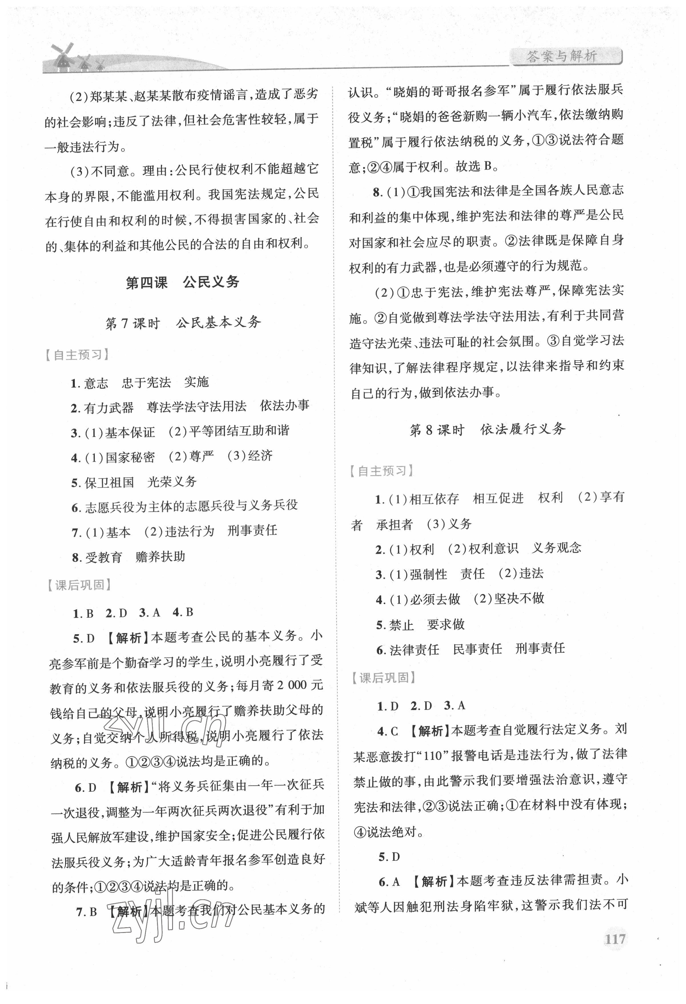 2022年績優(yōu)學(xué)案八年級道德與法治下冊人教版 參考答案第5頁