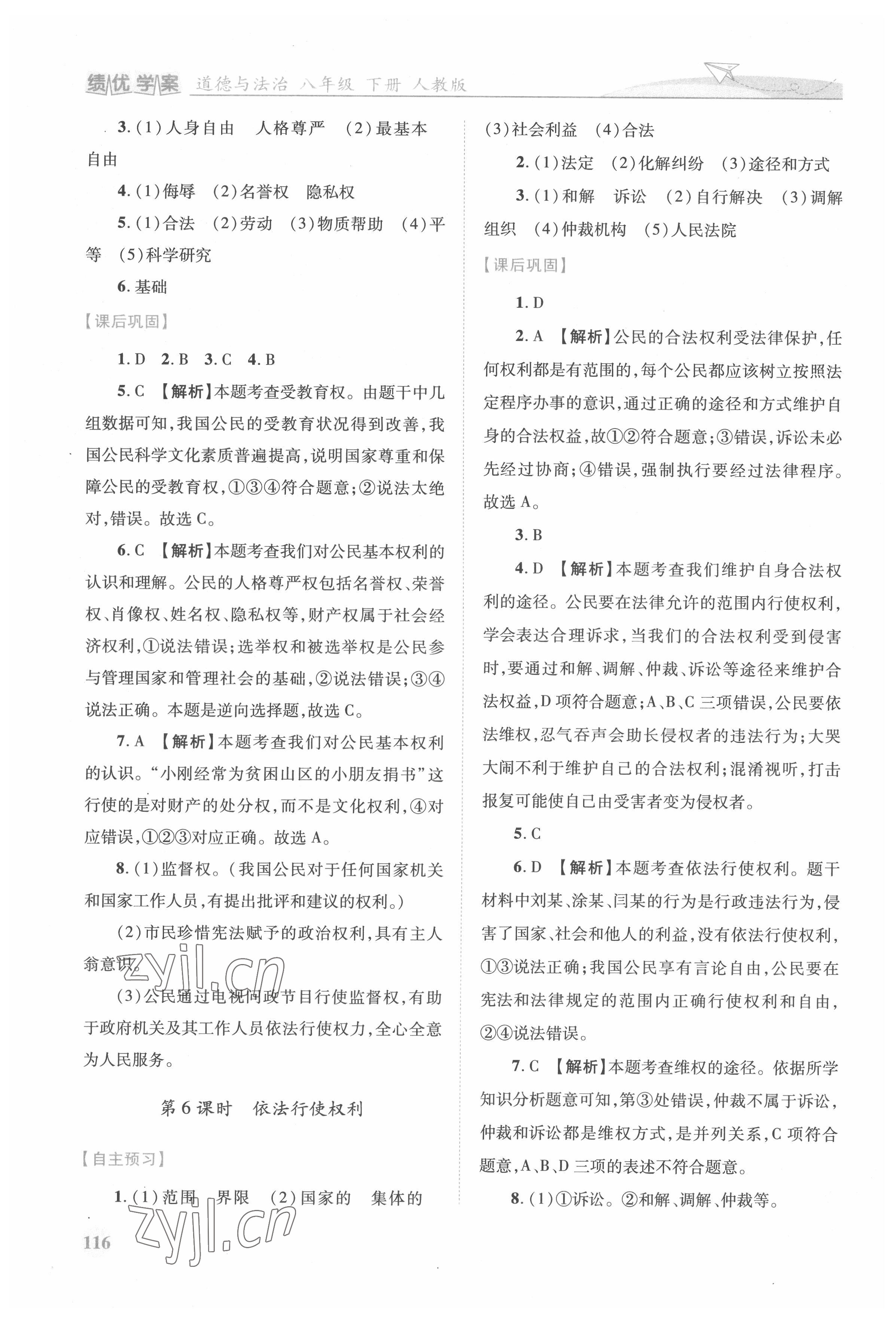 2022年绩优学案八年级道德与法治下册人教版 参考答案第4页