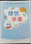 2022年績優(yōu)學案一年級數(shù)學下冊北師大版