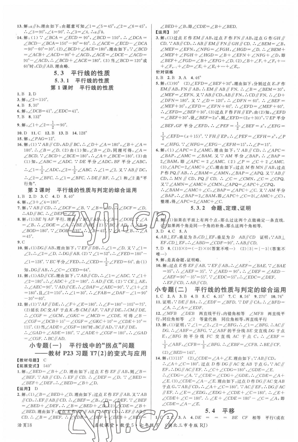 2022年名校课堂七年级数学下册人教版5黄冈孝感咸宁专版 参考答案第2页