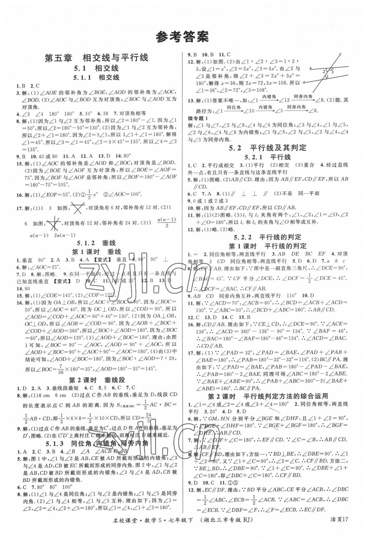 2022年名校课堂七年级数学下册人教版5黄冈孝感咸宁专版 参考答案第1页