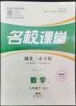 2022年名校課堂七年級數(shù)學下冊人教版5黃岡孝感咸寧專版