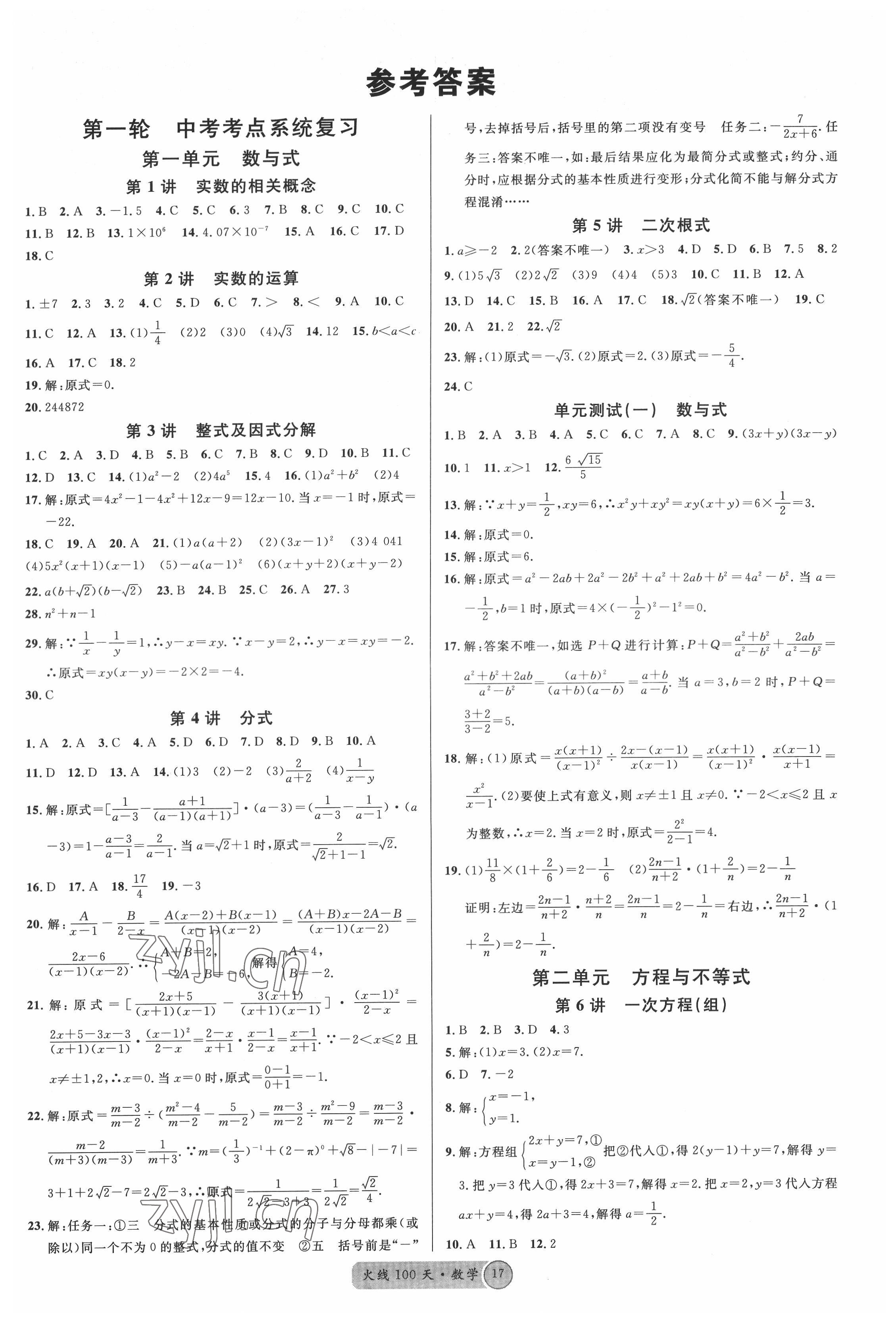 2022年火線100天數(shù)學(xué)中考人教版黃岡孝感咸寧專版 第1頁