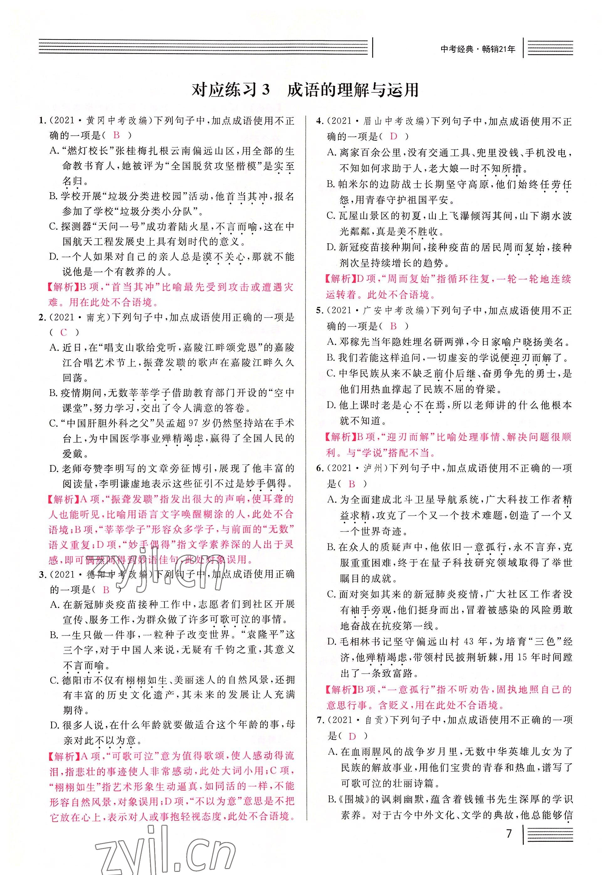 2022年火線100天語(yǔ)文中考黃岡孝感咸寧專版 參考答案第7頁(yè)