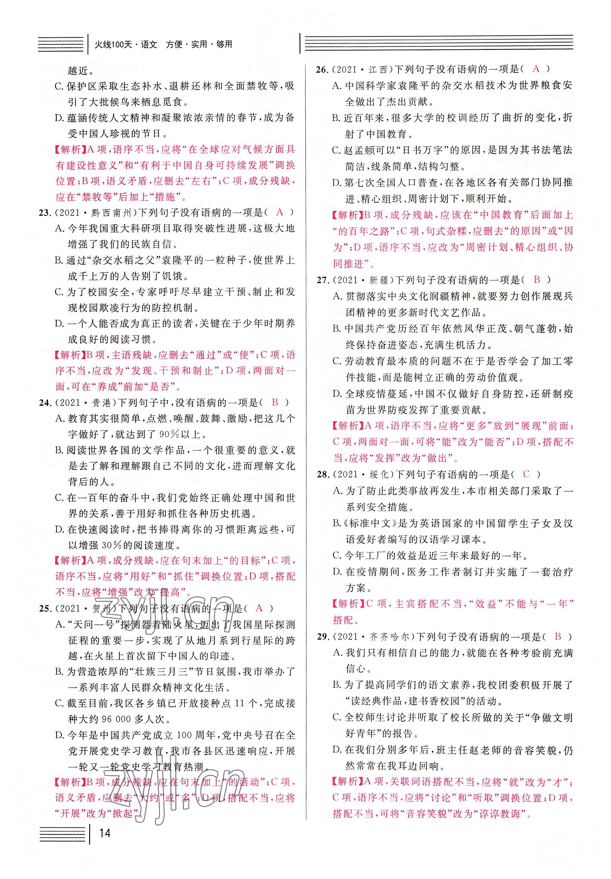 2022年火線100天語(yǔ)文中考黃岡孝感咸寧專版 參考答案第14頁(yè)