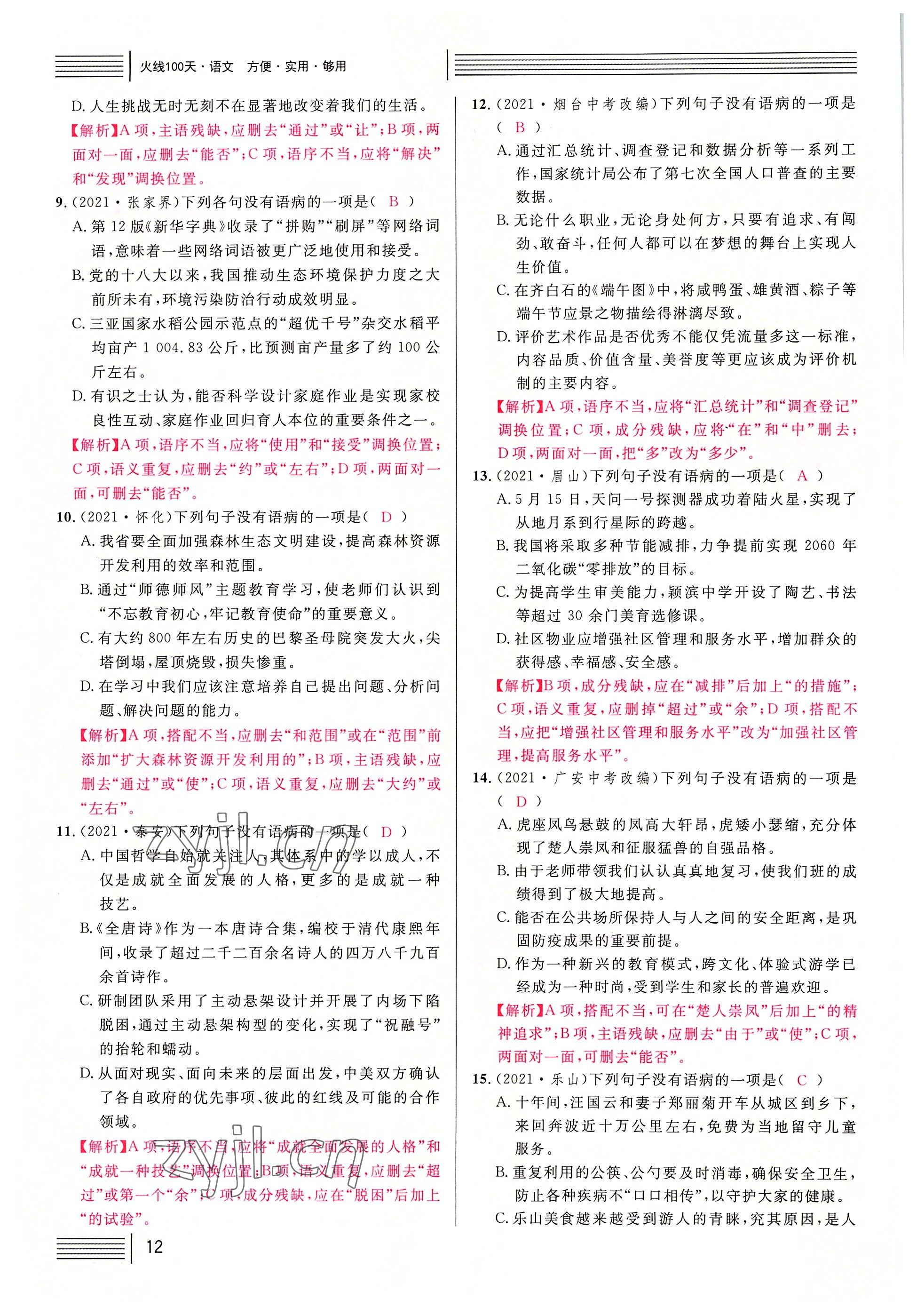2022年火線100天語文中考黃岡孝感咸寧專版 參考答案第12頁