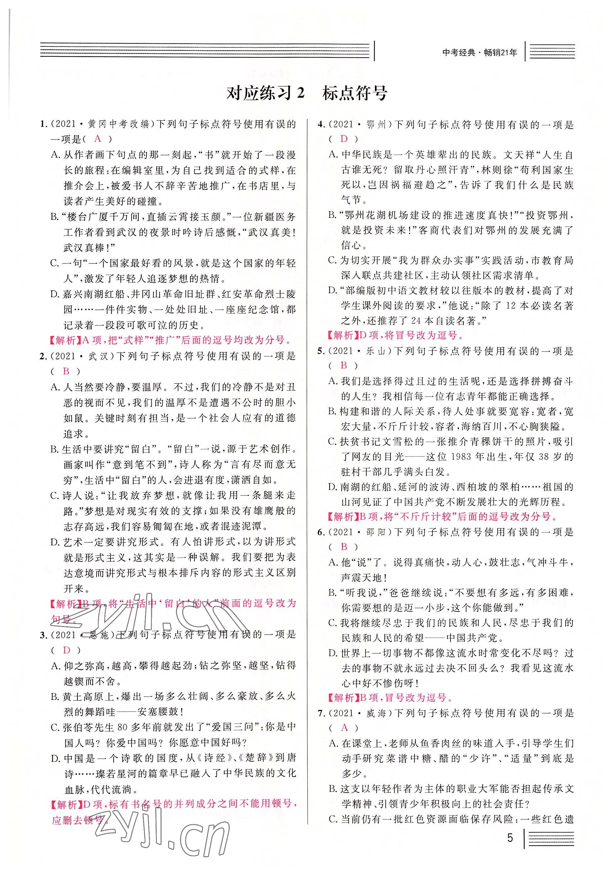 2022年火線100天語(yǔ)文中考黃岡孝感咸寧專版 參考答案第5頁(yè)