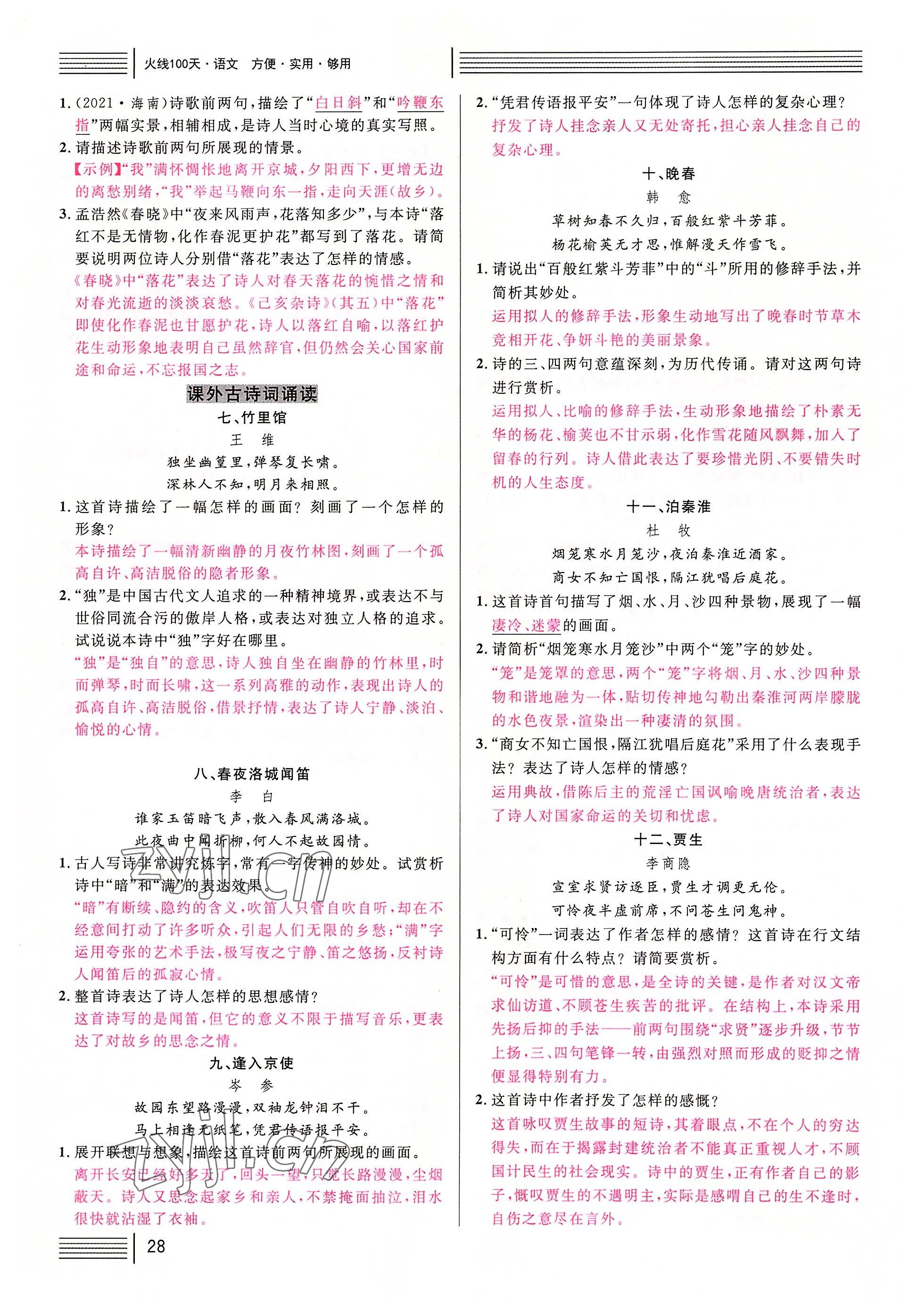 2022年火線100天語文中考黃岡孝感咸寧專版 參考答案第28頁