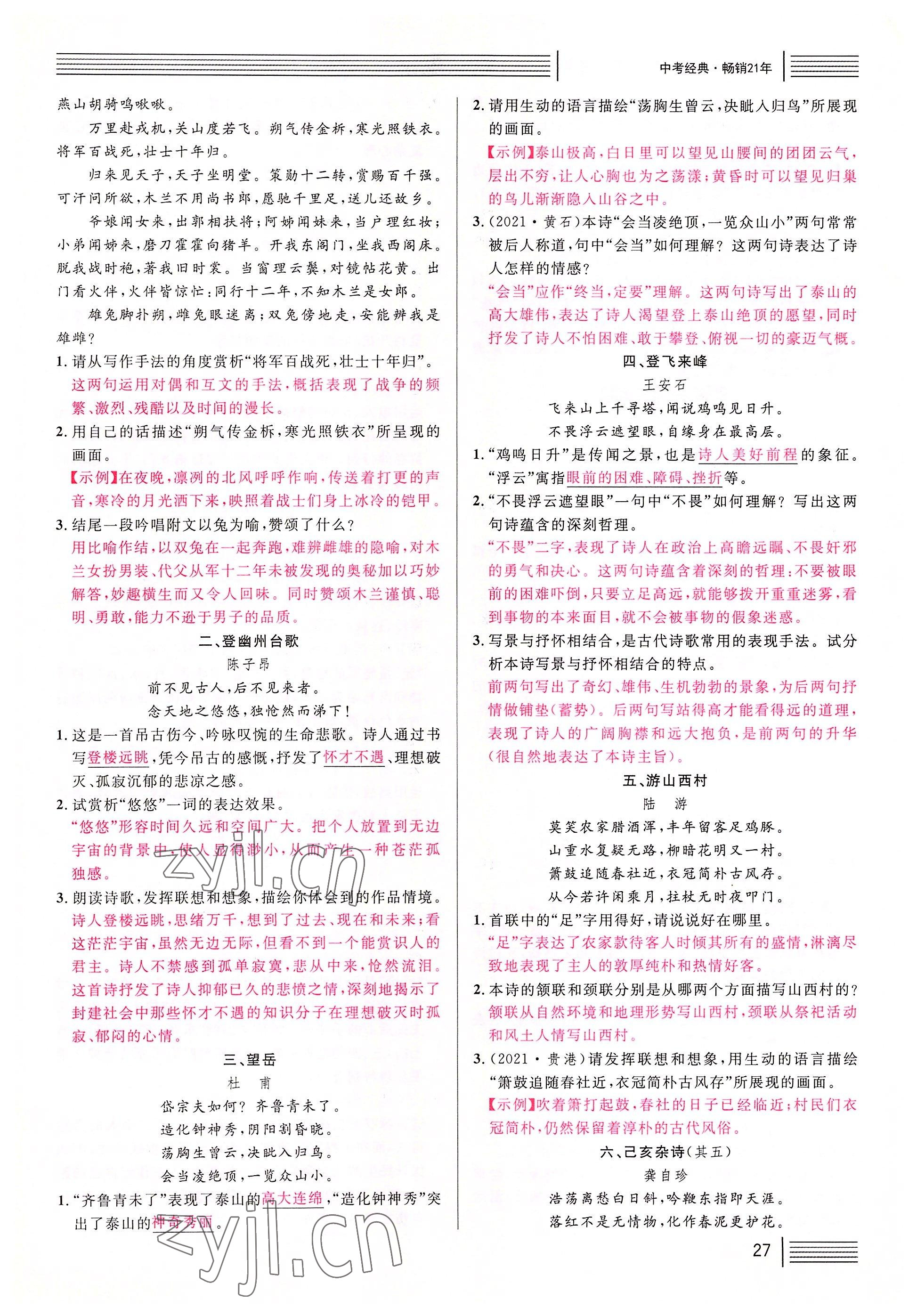 2022年火線100天語(yǔ)文中考黃岡孝感咸寧專版 參考答案第27頁(yè)