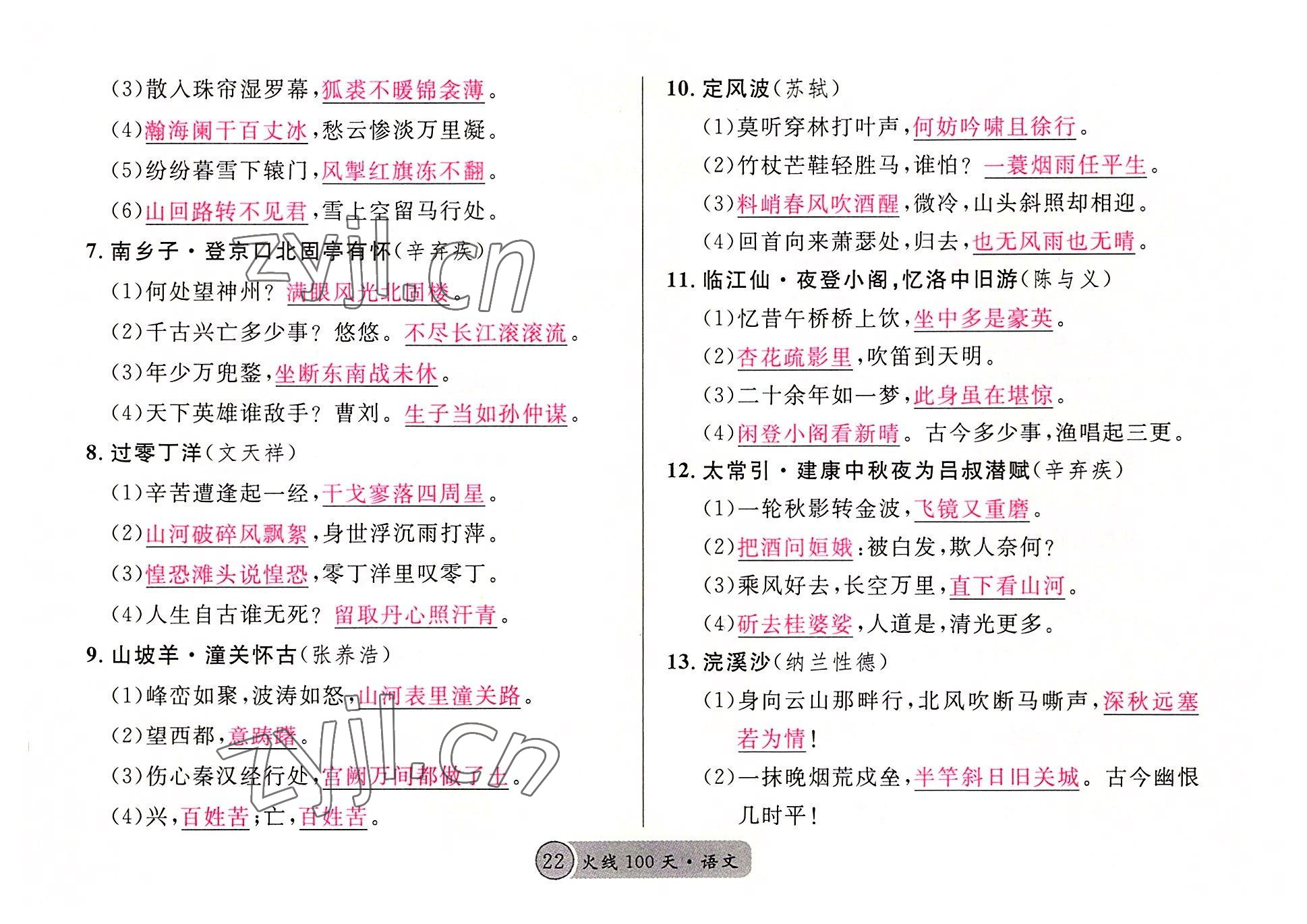 2022年火線(xiàn)100天語(yǔ)文中考黃岡孝感咸寧專(zhuān)版 參考答案第22頁(yè)