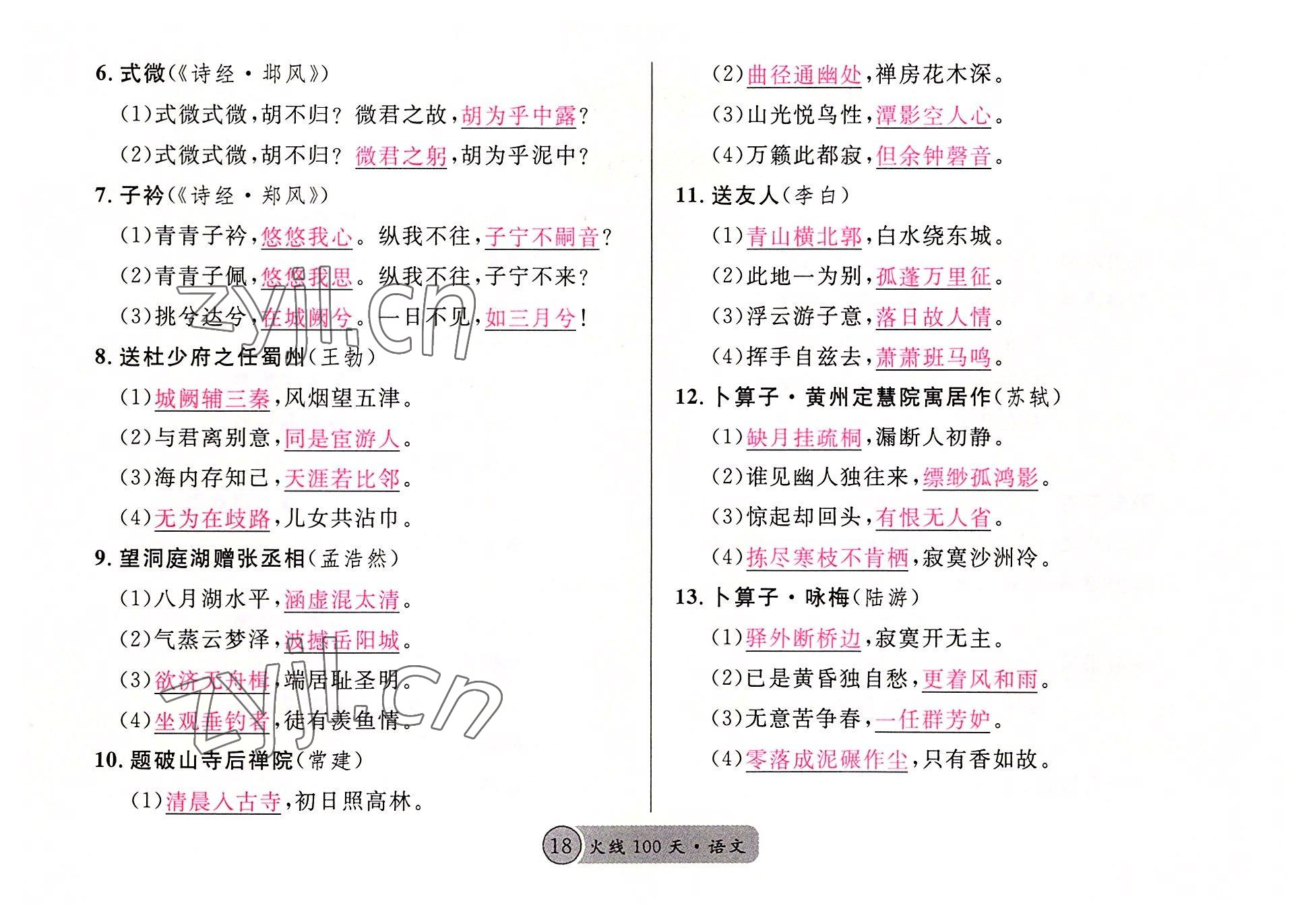 2022年火線100天語(yǔ)文中考黃岡孝感咸寧專(zhuān)版 參考答案第18頁(yè)
