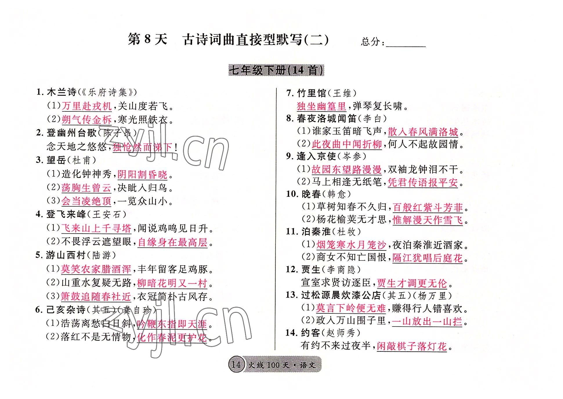 2022年火線(xiàn)100天語(yǔ)文中考黃岡孝感咸寧專(zhuān)版 參考答案第14頁(yè)