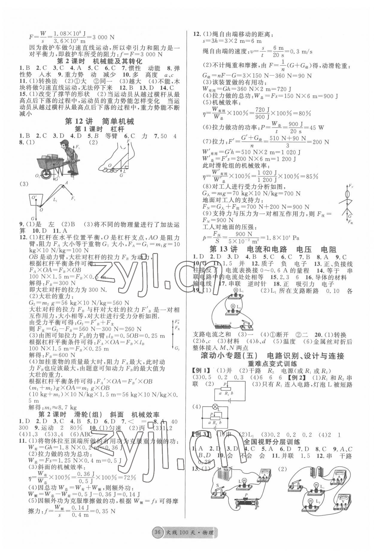 2022年火線100天物理中考人教版黃岡孝感咸寧專(zhuān)版 參考答案第4頁(yè)