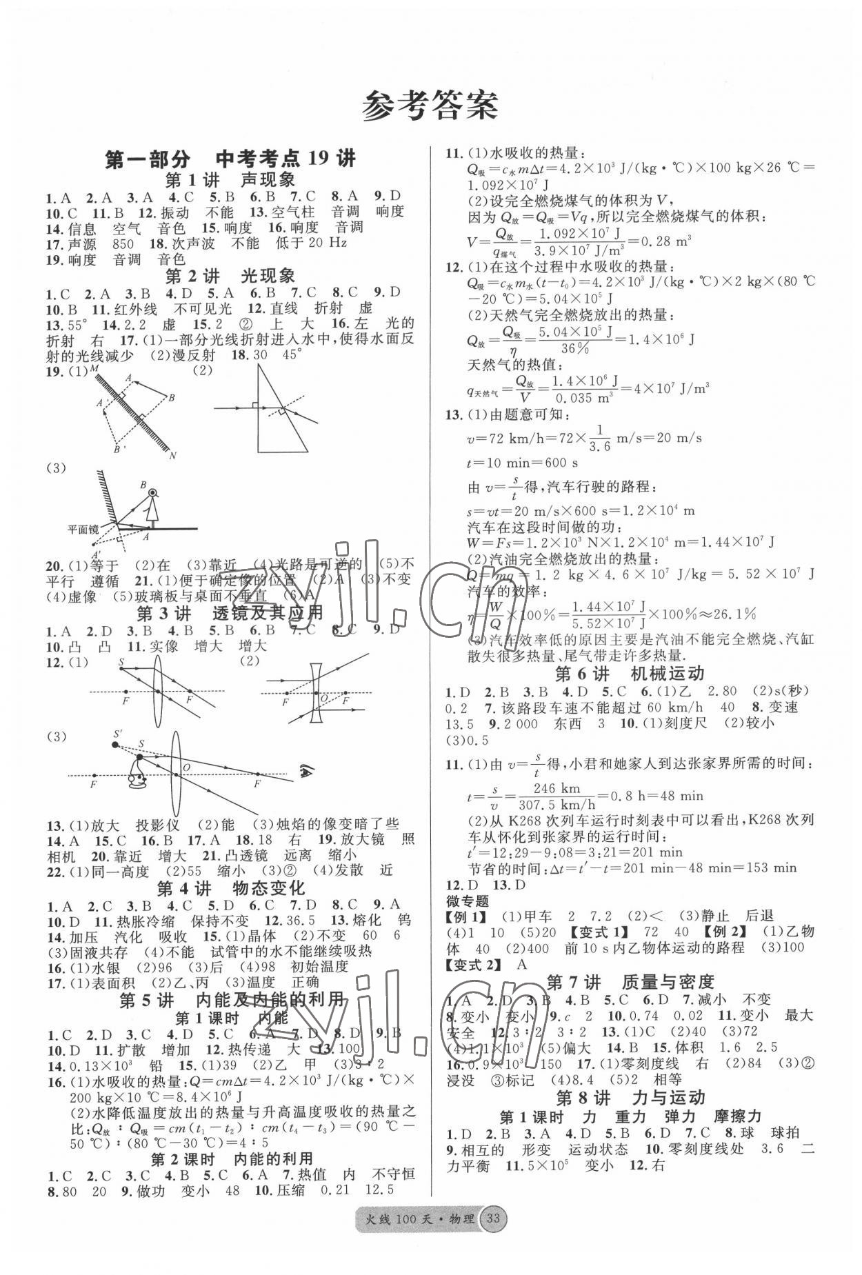 2022年火線100天物理中考人教版黃岡孝感咸寧專版 參考答案第1頁